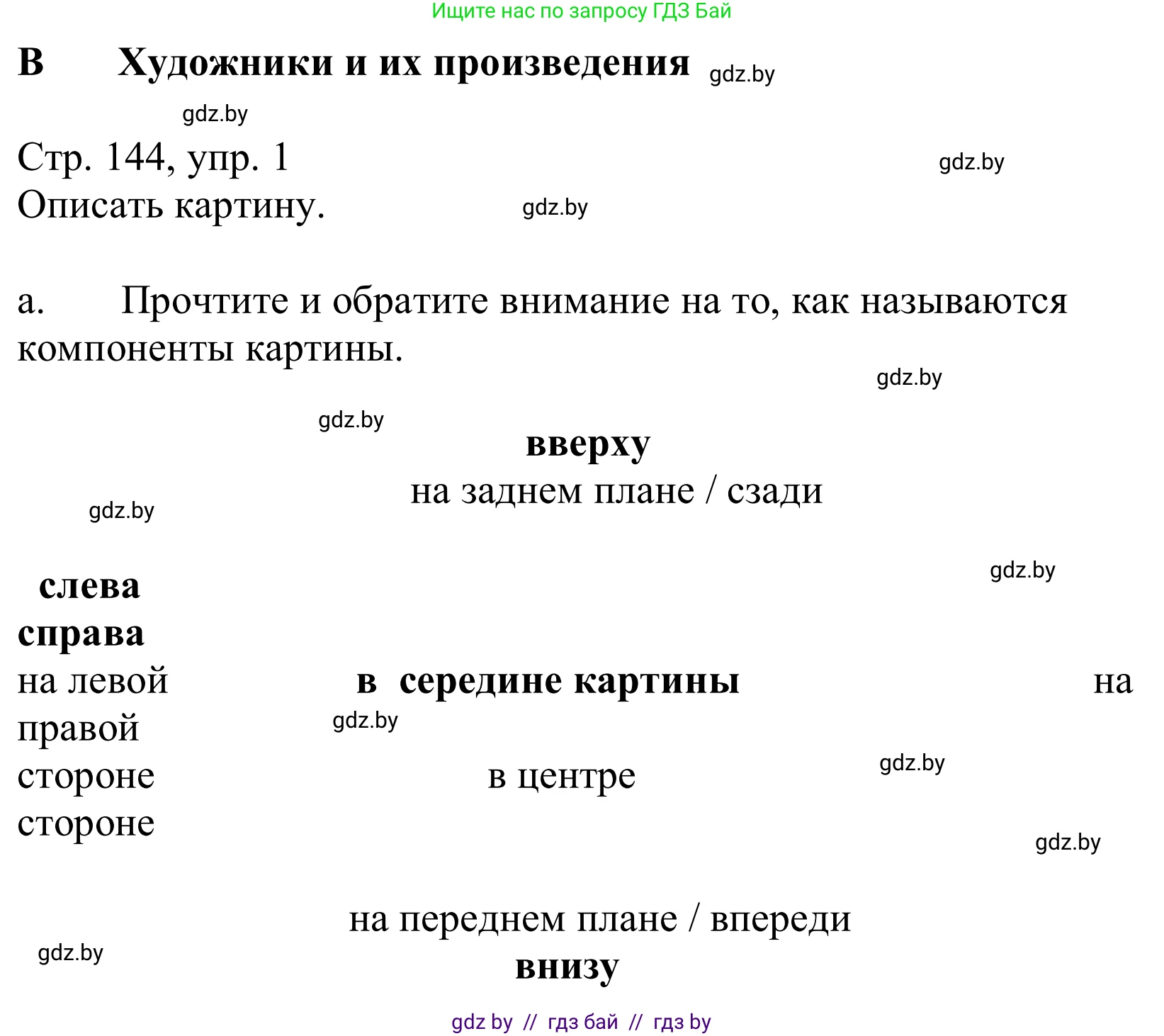 Немецкий язык (Deutsch), 10 класс Учебник (Schülerbuch), авторы: Будько Антонина Филипповна (Budjko Antonina), Урбанович Инна Ювинальевна (Urbanowitsch Ina), издательство Вышэйшая школа, Минск, 2018, оранжевого цвета, страница 144, номер 1a, Решение