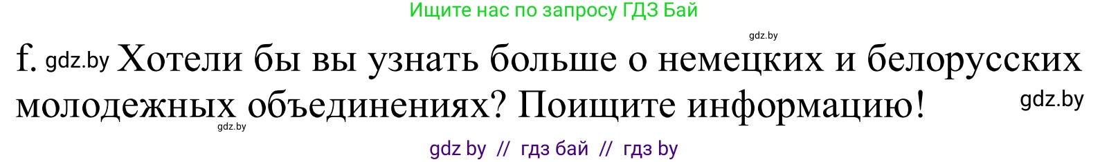 Немецкий язык (Deutsch), 10 класс Учебник (Schülerbuch), авторы: Будько Антонина Филипповна (Budjko Antonina), Урбанович Инна Ювинальевна (Urbanowitsch Ina), издательство Вышэйшая школа, Минск, 2018, оранжевого цвета, страница 201, номер 2f, Решение
