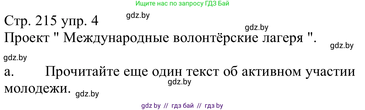 Немецкий язык (Deutsch), 10 класс Учебник (Schülerbuch), авторы: Будько Антонина Филипповна (Budjko Antonina), Урбанович Инна Ювинальевна (Urbanowitsch Ina), издательство Вышэйшая школа, Минск, 2018, оранжевого цвета, страница 215, номер 4a, Решение