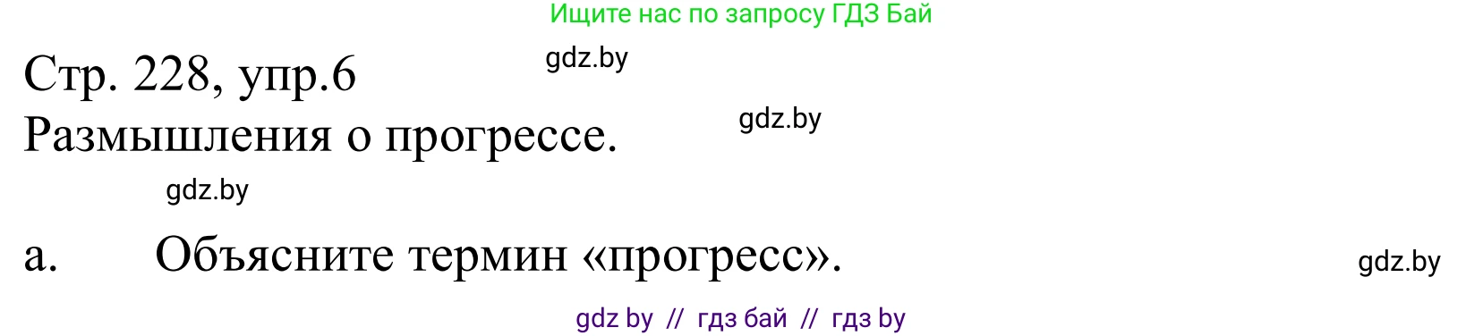 Немецкий язык (Deutsch), 10 класс Учебник (Schülerbuch), авторы: Будько Антонина Филипповна (Budjko Antonina), Урбанович Инна Ювинальевна (Urbanowitsch Ina), издательство Вышэйшая школа, Минск, 2018, оранжевого цвета, страница 228, номер 6a, Решение