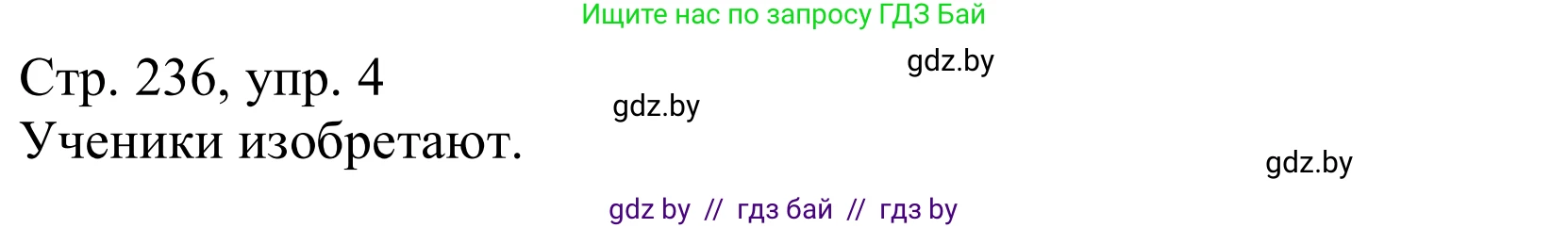 Немецкий язык (Deutsch), 10 класс Учебник (Schülerbuch), авторы: Будько Антонина Филипповна (Budjko Antonina), Урбанович Инна Ювинальевна (Urbanowitsch Ina), издательство Вышэйшая школа, Минск, 2018, оранжевого цвета, страница 236, номер 4a, Решение