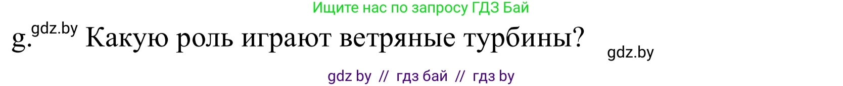 Немецкий язык (Deutsch), 10 класс Учебник (Schülerbuch), авторы: Будько Антонина Филипповна (Budjko Antonina), Урбанович Инна Ювинальевна (Urbanowitsch Ina), издательство Вышэйшая школа, Минск, 2018, оранжевого цвета, страница 257, номер 5g, Решение