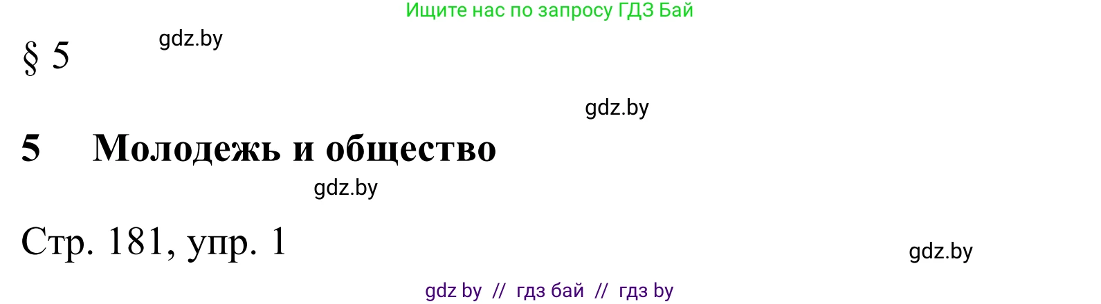 Немецкий язык (Deutsch), 10 класс Учебник (Schülerbuch), авторы: Будько Антонина Филипповна (Budjko Antonina), Урбанович Инна Ювинальевна (Urbanowitsch Ina), издательство Вышэйшая школа, Минск, 2018, оранжевого цвета, страница 181, номер 1, Решение