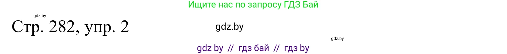 Немецкий язык (Deutsch), 10 класс Учебник (Schülerbuch), авторы: Будько Антонина Филипповна (Budjko Antonina), Урбанович Инна Ювинальевна (Urbanowitsch Ina), издательство Вышэйшая школа, Минск, 2018, оранжевого цвета, страница 282, номер 2, Решение