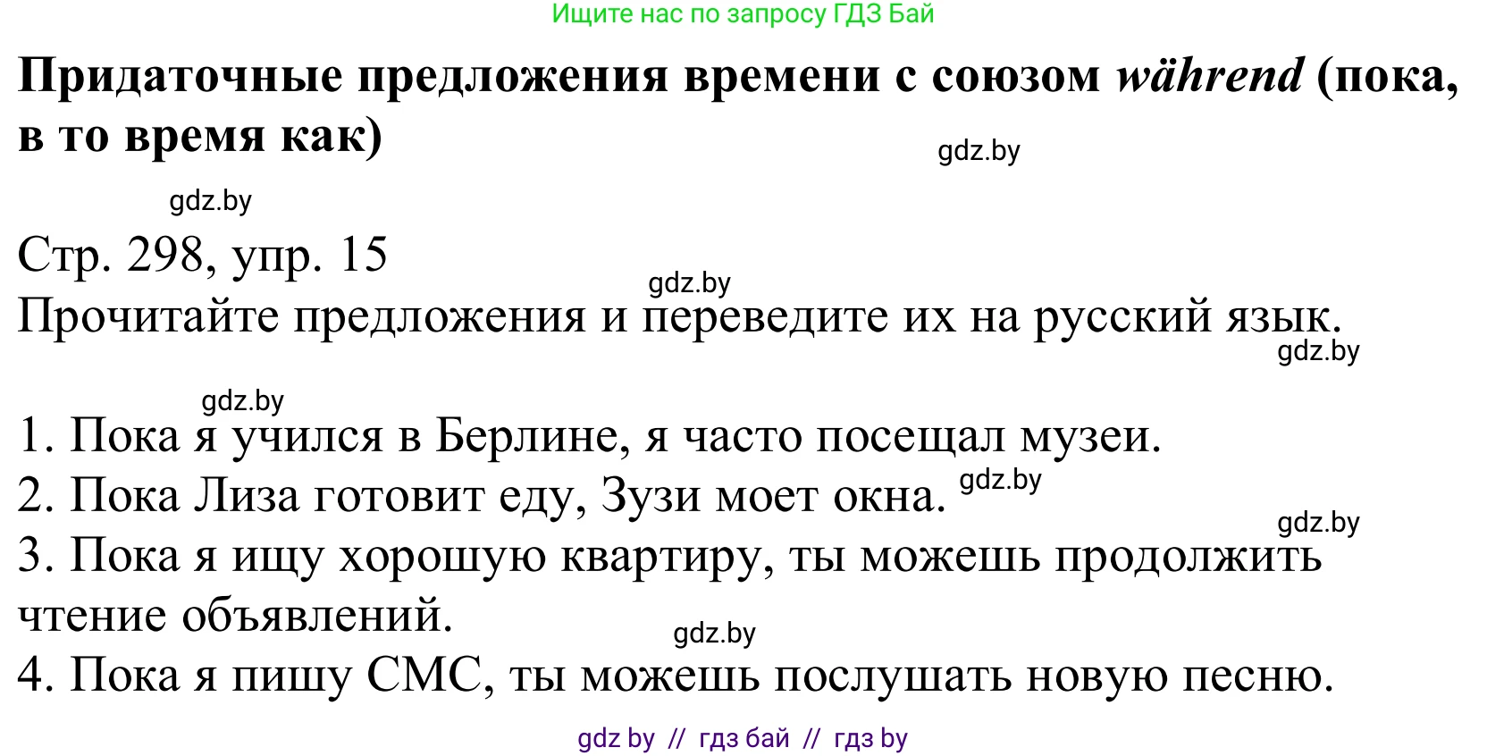 Немецкий язык (Deutsch), 10 класс Учебник (Schülerbuch), авторы: Будько Антонина Филипповна (Budjko Antonina), Урбанович Инна Ювинальевна (Urbanowitsch Ina), издательство Вышэйшая школа, Минск, 2018, оранжевого цвета, страница 298, номер 15, Решение