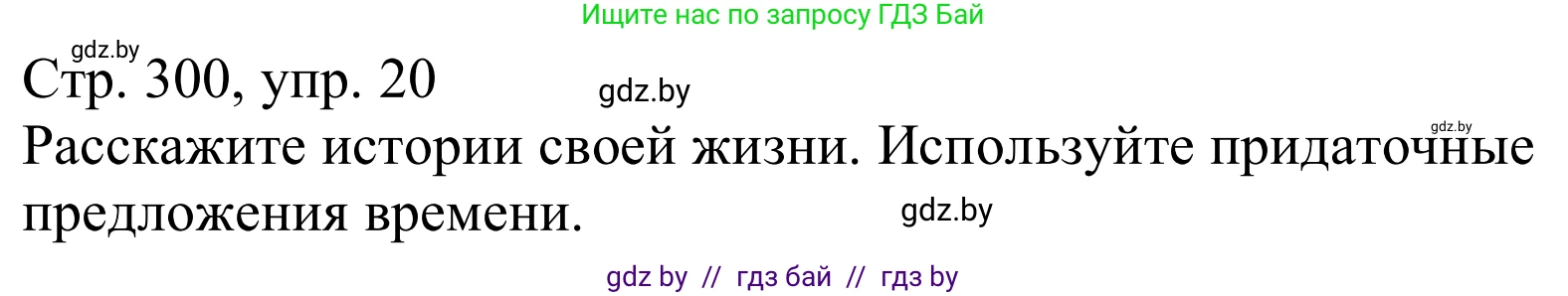 Немецкий язык (Deutsch), 10 класс Учебник (Schülerbuch), авторы: Будько Антонина Филипповна (Budjko Antonina), Урбанович Инна Ювинальевна (Urbanowitsch Ina), издательство Вышэйшая школа, Минск, 2018, оранжевого цвета, страница 300, номер 20, Решение