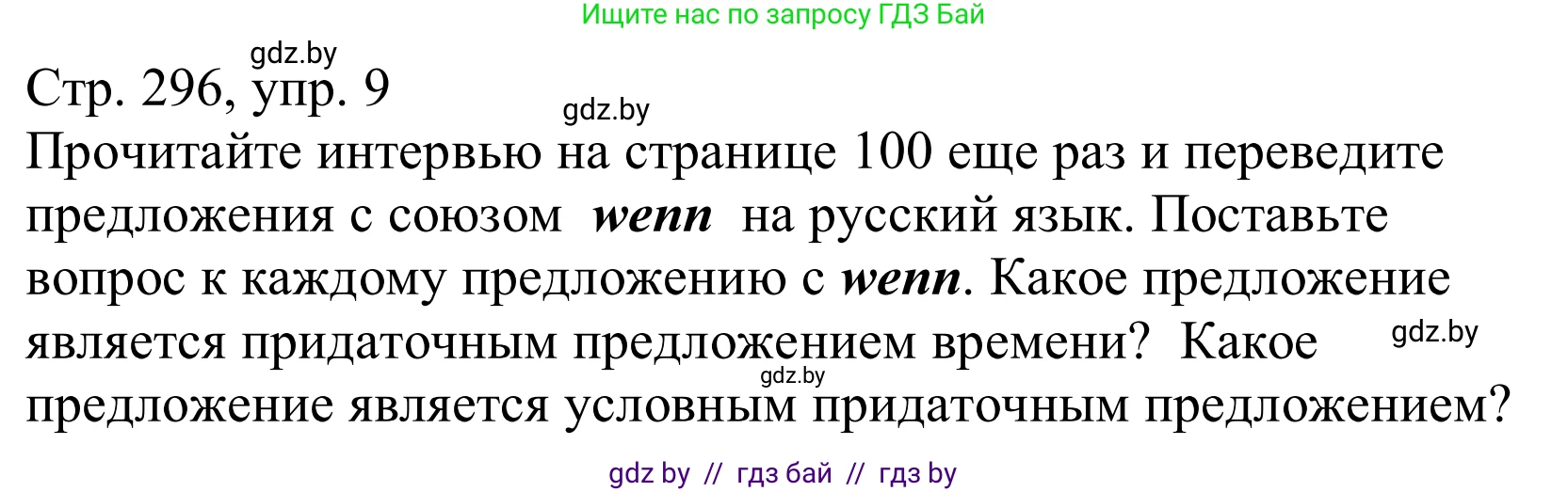 Немецкий язык (Deutsch), 10 класс Учебник (Schülerbuch), авторы: Будько Антонина Филипповна (Budjko Antonina), Урбанович Инна Ювинальевна (Urbanowitsch Ina), издательство Вышэйшая школа, Минск, 2018, оранжевого цвета, страница 296, номер 9, Решение