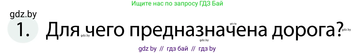 Обж, 2 класс Учебник, авторы: Аброськина Татьяна Юрьевна, Кузнецова Лилия Фёдоровна, Одновол Людмила Алексеевна, издательство Адукацыя i выхаванне, Минск, 2024, салатового цвета, страница 9, номер 1, Условие