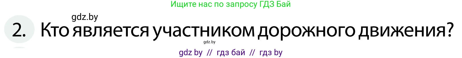 Обж, 2 класс Учебник, авторы: Аброськина Татьяна Юрьевна, Кузнецова Лилия Фёдоровна, Одновол Людмила Алексеевна, издательство Адукацыя i выхаванне, Минск, 2024, салатового цвета, страница 9, номер 2, Условие
