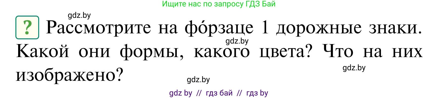 Обж, 2 класс Учебник, авторы: Аброськина Татьяна Юрьевна, Кузнецова Лилия Фёдоровна, Одновол Людмила Алексеевна, издательство Адукацыя i выхаванне, Минск, 2024, салатового цвета, страница 13, Условие