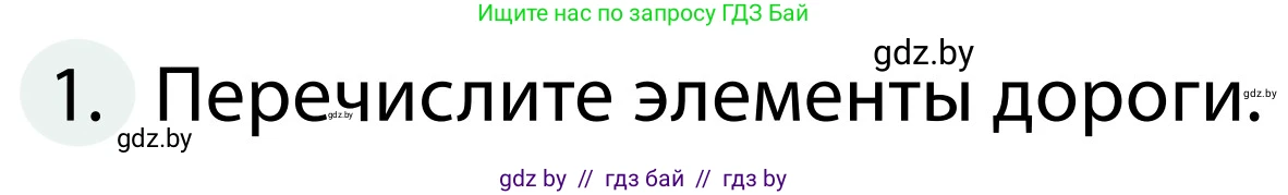 Обж, 2 класс Учебник, авторы: Аброськина Татьяна Юрьевна, Кузнецова Лилия Фёдоровна, Одновол Людмила Алексеевна, издательство Адукацыя i выхаванне, Минск, 2024, салатового цвета, страница 13, номер 1, Условие