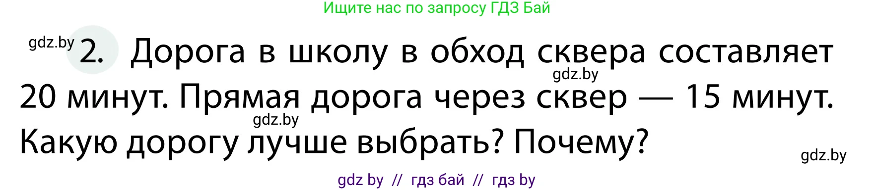 Обж, 2 класс Учебник, авторы: Аброськина Татьяна Юрьевна, Кузнецова Лилия Фёдоровна, Одновол Людмила Алексеевна, издательство Адукацыя i выхаванне, Минск, 2024, салатового цвета, страница 18, номер 2, Условие