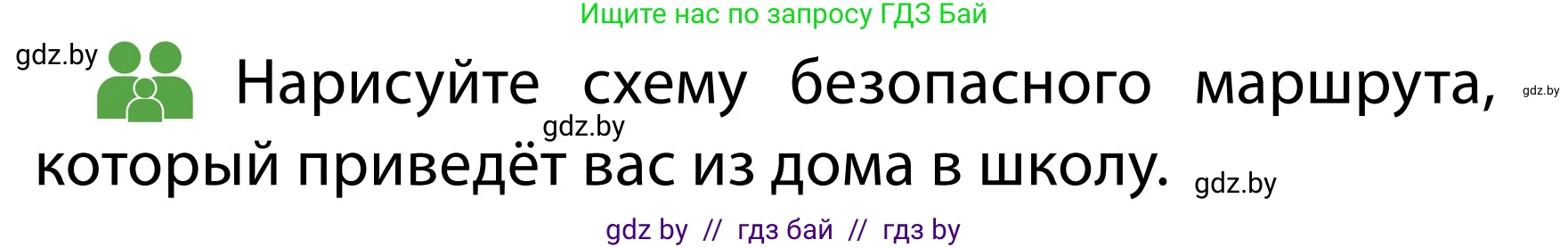 Обж, 2 класс Учебник, авторы: Аброськина Татьяна Юрьевна, Кузнецова Лилия Фёдоровна, Одновол Людмила Алексеевна, издательство Адукацыя i выхаванне, Минск, 2024, салатового цвета, страница 18, Условие