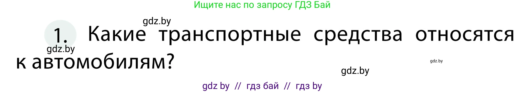 Обж, 2 класс Учебник, авторы: Аброськина Татьяна Юрьевна, Кузнецова Лилия Фёдоровна, Одновол Людмила Алексеевна, издательство Адукацыя i выхаванне, Минск, 2024, салатового цвета, страница 23, номер 1, Условие