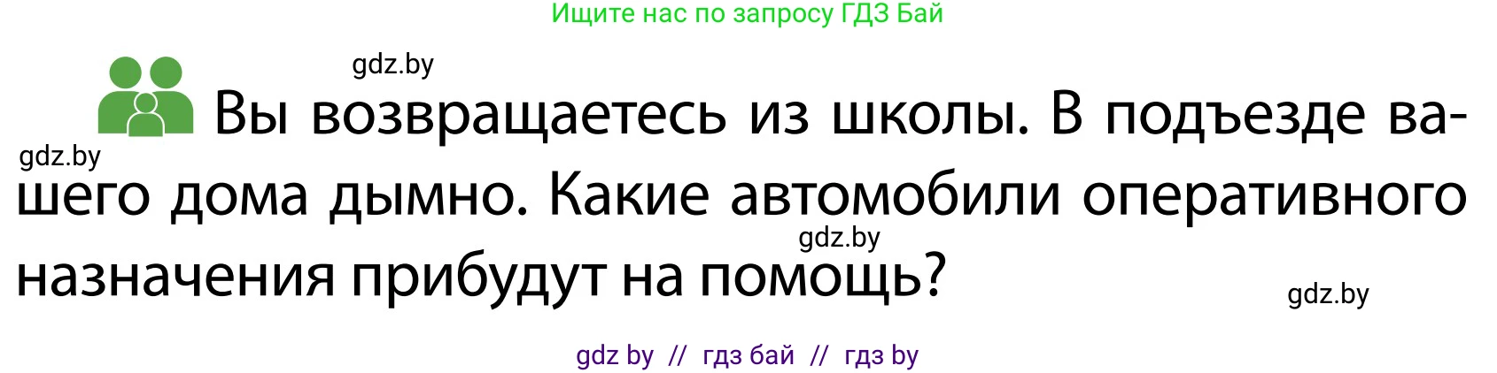 Обж, 2 класс Учебник, авторы: Аброськина Татьяна Юрьевна, Кузнецова Лилия Фёдоровна, Одновол Людмила Алексеевна, издательство Адукацыя i выхаванне, Минск, 2024, салатового цвета, страница 24, Условие