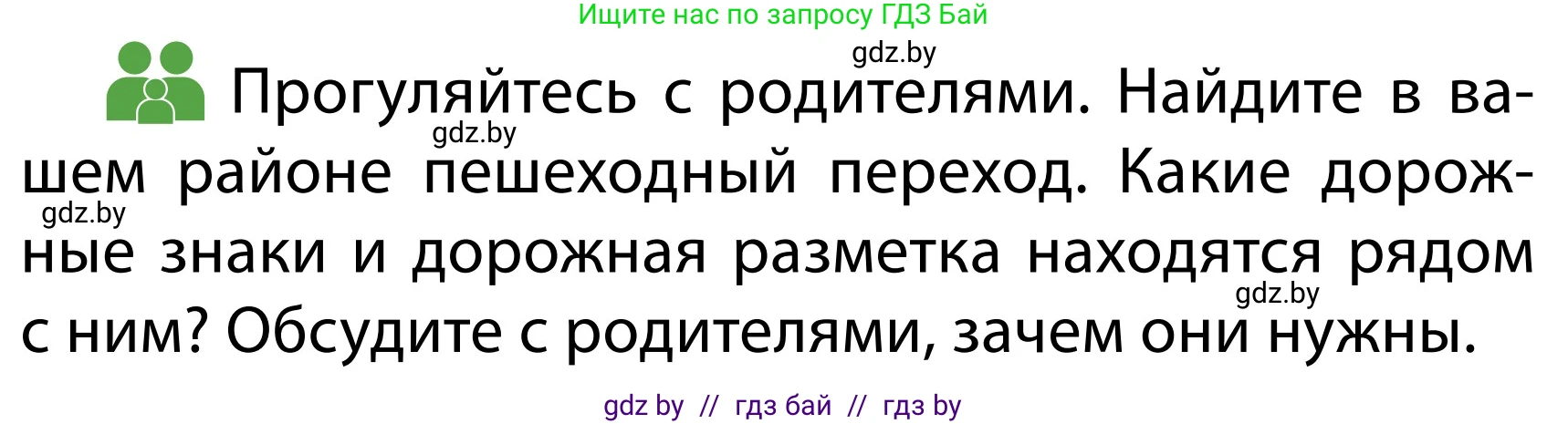 Обж, 2 класс Учебник, авторы: Аброськина Татьяна Юрьевна, Кузнецова Лилия Фёдоровна, Одновол Людмила Алексеевна, издательство Адукацыя i выхаванне, Минск, 2024, салатового цвета, страница 27, Условие