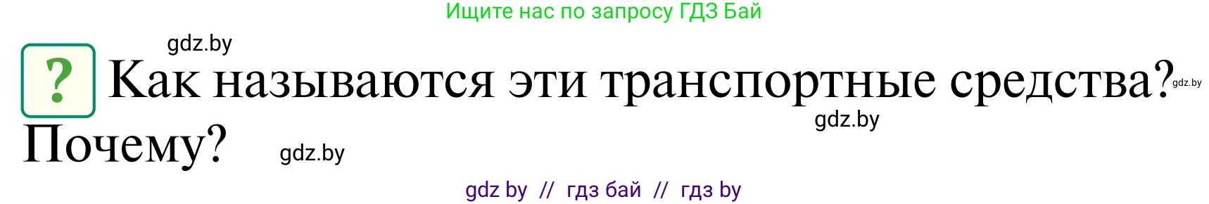 Обж, 2 класс Учебник, авторы: Аброськина Татьяна Юрьевна, Кузнецова Лилия Фёдоровна, Одновол Людмила Алексеевна, издательство Адукацыя i выхаванне, Минск, 2024, салатового цвета, страница 40, Условие