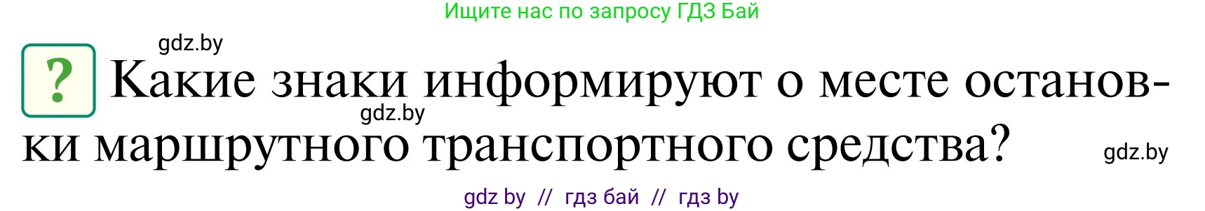 Обж, 2 класс Учебник, авторы: Аброськина Татьяна Юрьевна, Кузнецова Лилия Фёдоровна, Одновол Людмила Алексеевна, издательство Адукацыя i выхаванне, Минск, 2024, салатового цвета, страница 40, Условие