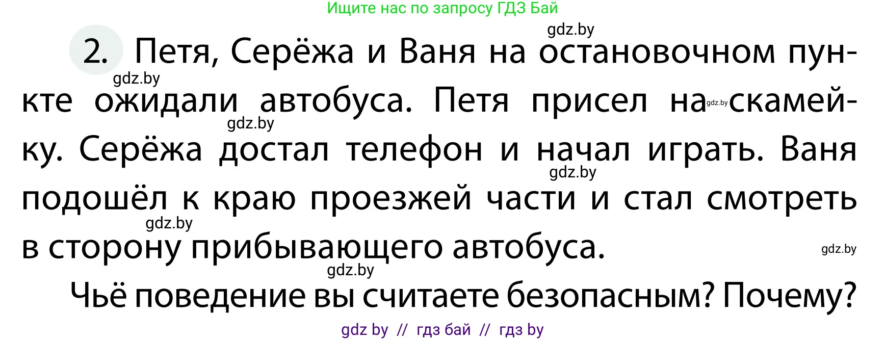 Обж, 2 класс Учебник, авторы: Аброськина Татьяна Юрьевна, Кузнецова Лилия Фёдоровна, Одновол Людмила Алексеевна, издательство Адукацыя i выхаванне, Минск, 2024, салатового цвета, страница 43, номер 2, Условие