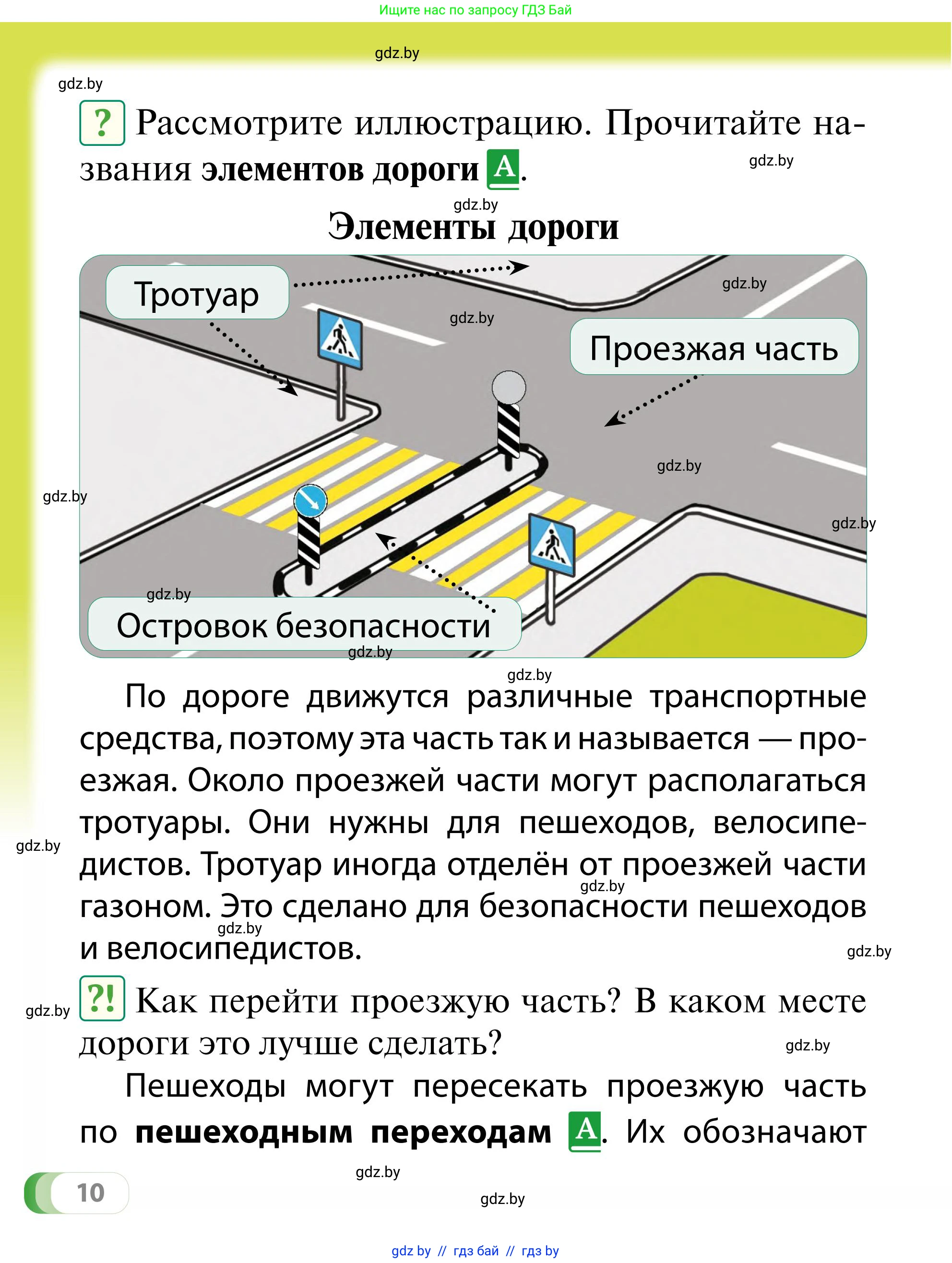 Обж, 2 класс Учебник, авторы: Аброськина Татьяна Юрьевна, Кузнецова Лилия Фёдоровна, Одновол Людмила Алексеевна, издательство Адукацыя i выхаванне, Минск, 2024, салатового цвета, страница 10