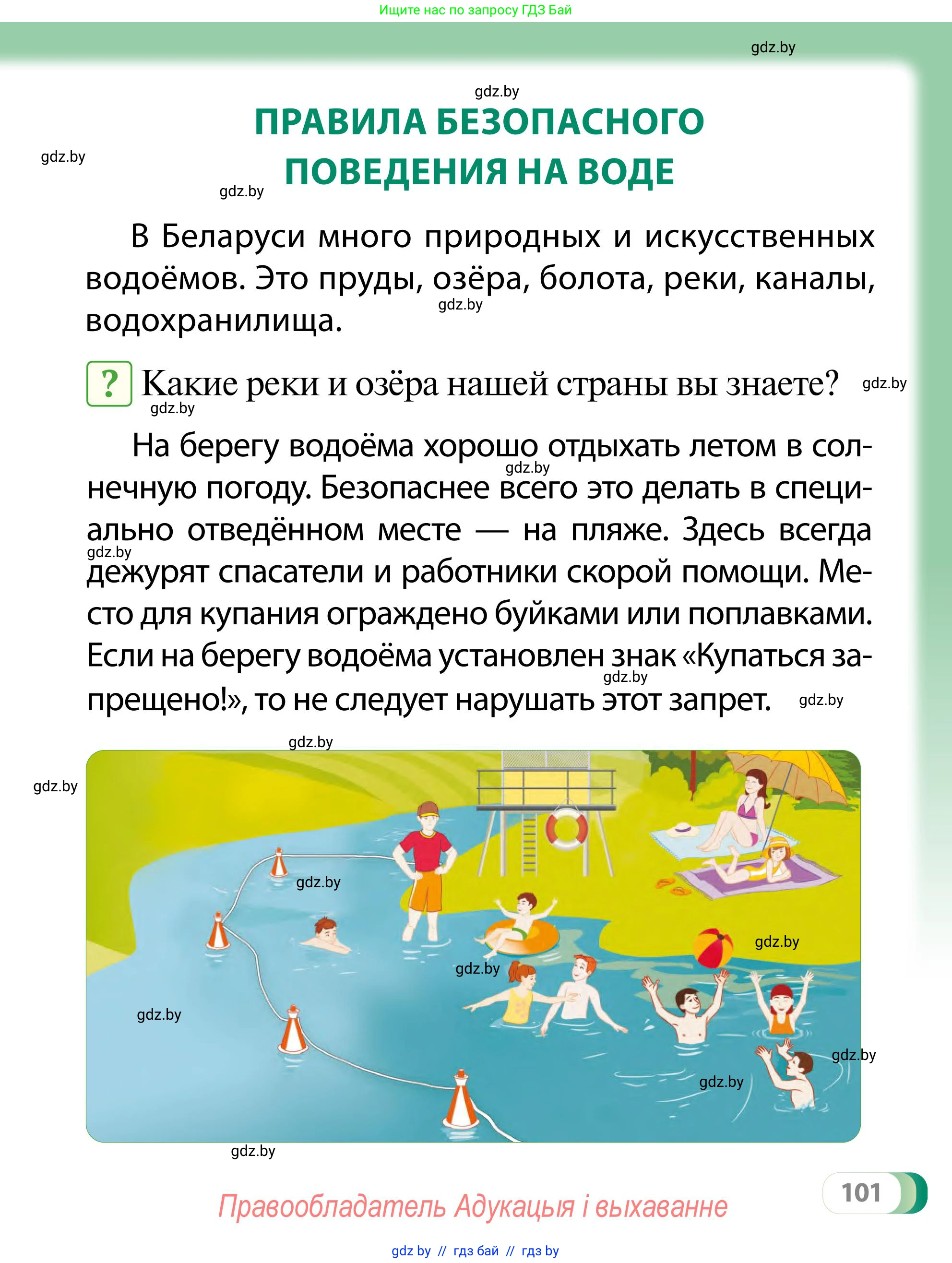 Обж, 2 класс Учебник, авторы: Аброськина Татьяна Юрьевна, Кузнецова Лилия Фёдоровна, Одновол Людмила Алексеевна, издательство Адукацыя i выхаванне, Минск, 2024, салатового цвета, страница 101