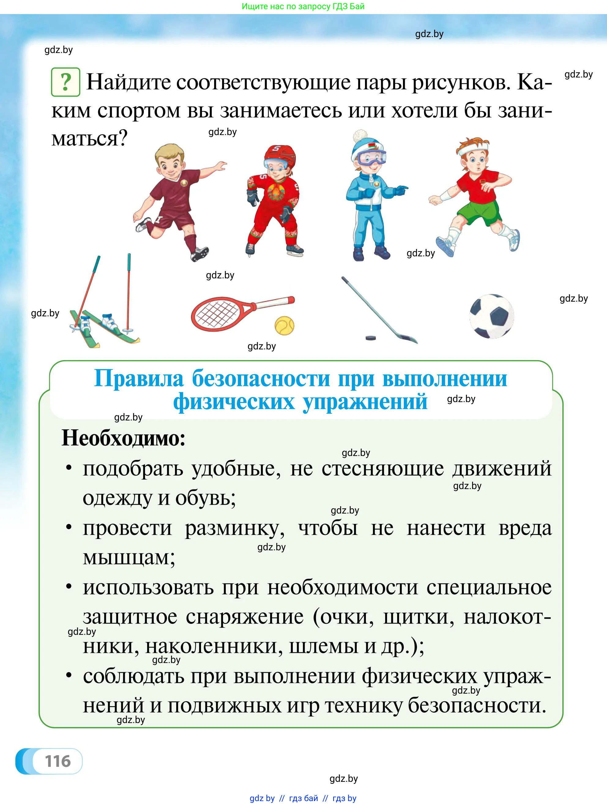 Обж, 2 класс Учебник, авторы: Аброськина Татьяна Юрьевна, Кузнецова Лилия Фёдоровна, Одновол Людмила Алексеевна, издательство Адукацыя i выхаванне, Минск, 2024, салатового цвета, страница 116