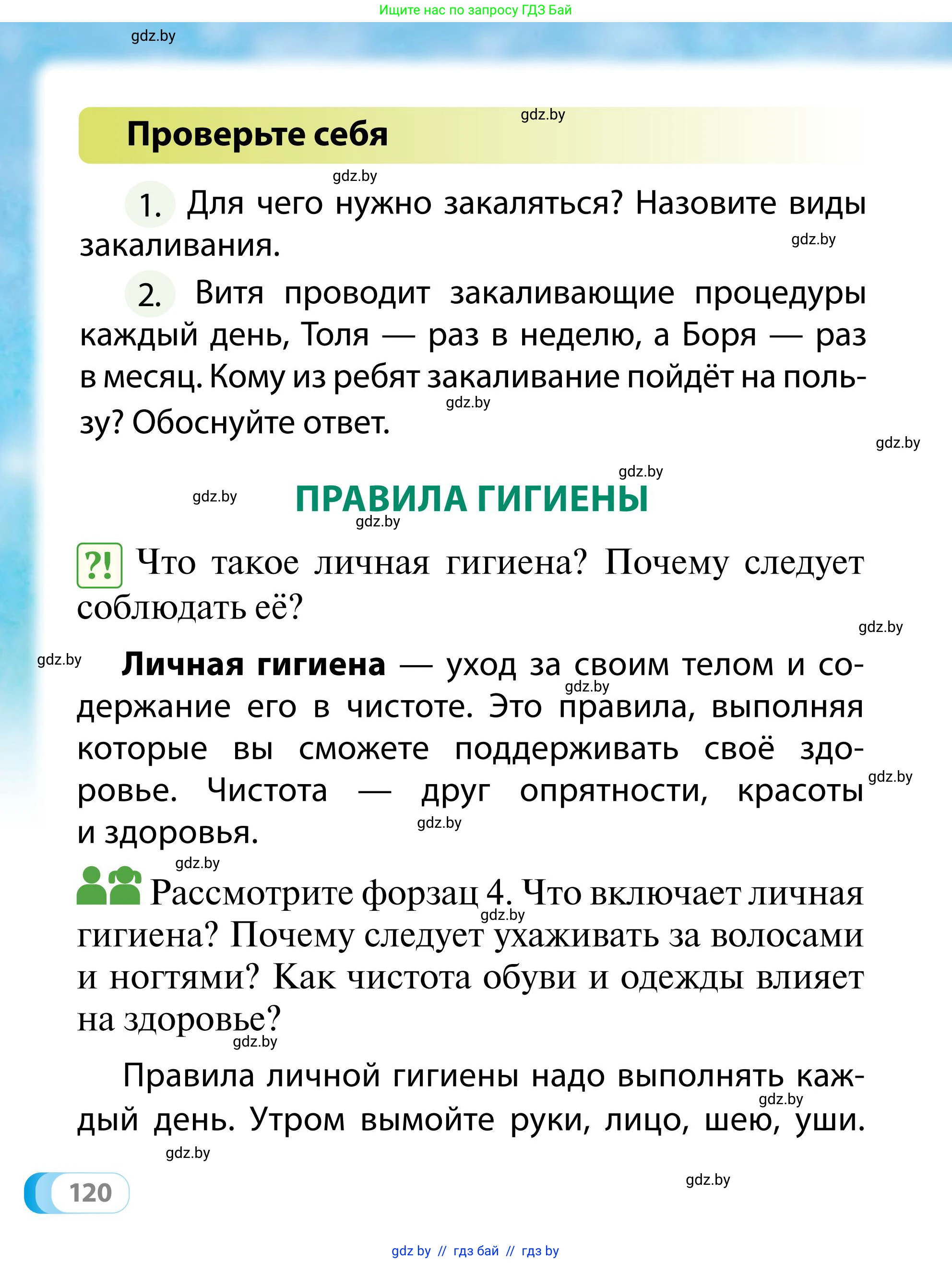 Обж, 2 класс Учебник, авторы: Аброськина Татьяна Юрьевна, Кузнецова Лилия Фёдоровна, Одновол Людмила Алексеевна, издательство Адукацыя i выхаванне, Минск, 2024, салатового цвета, страница 120