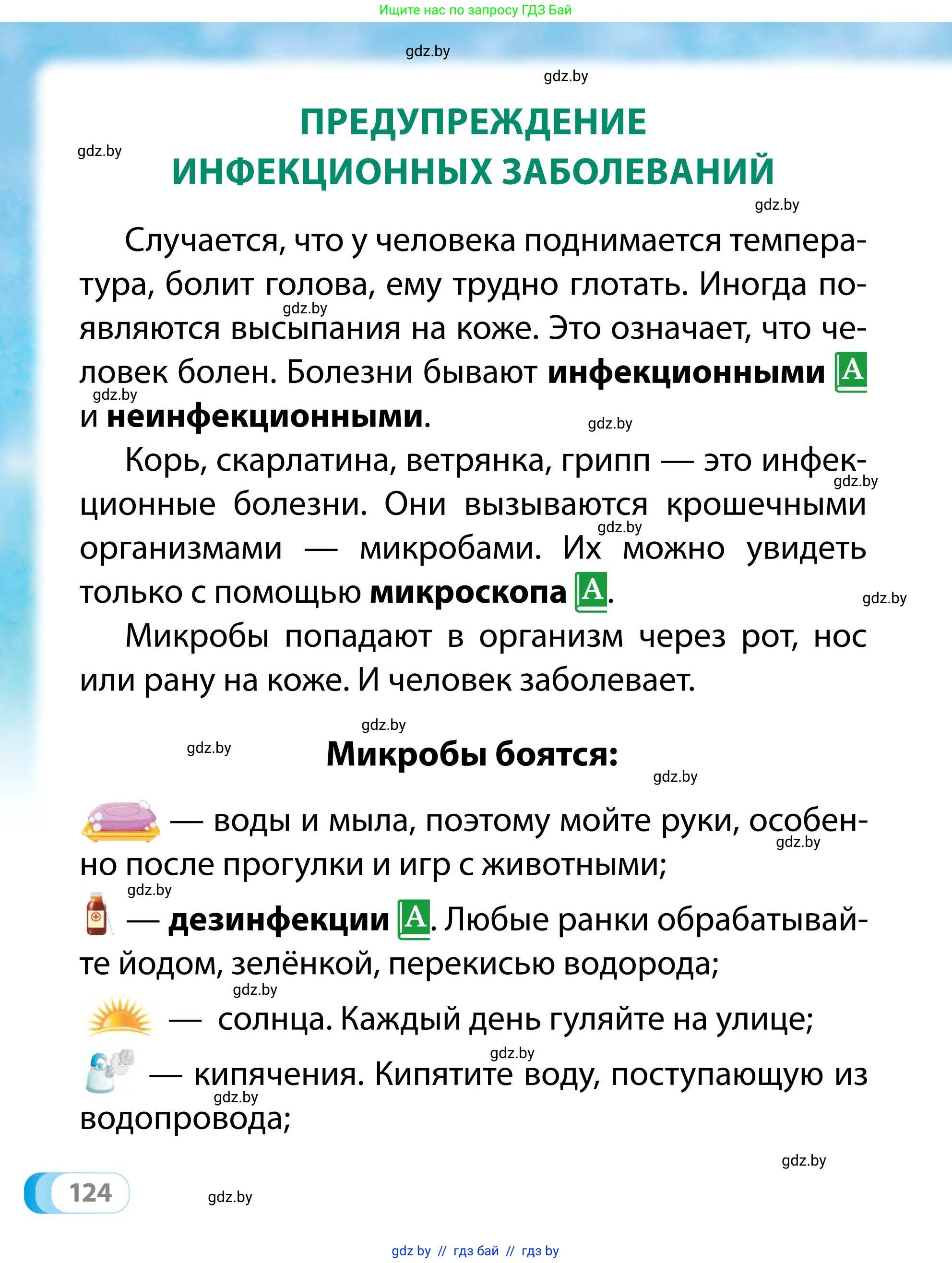 Обж, 2 класс Учебник, авторы: Аброськина Татьяна Юрьевна, Кузнецова Лилия Фёдоровна, Одновол Людмила Алексеевна, издательство Адукацыя i выхаванне, Минск, 2024, салатового цвета, страница 124