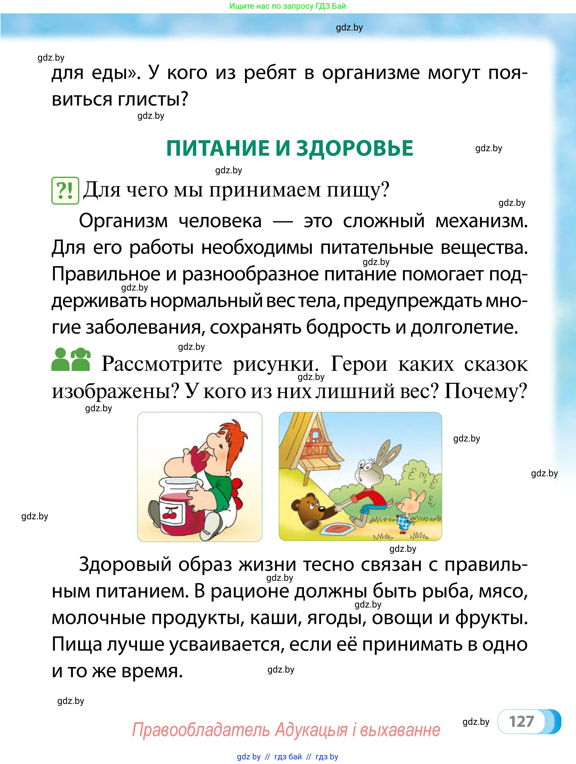 Обж, 2 класс Учебник, авторы: Аброськина Татьяна Юрьевна, Кузнецова Лилия Фёдоровна, Одновол Людмила Алексеевна, издательство Адукацыя i выхаванне, Минск, 2024, салатового цвета, страница 127