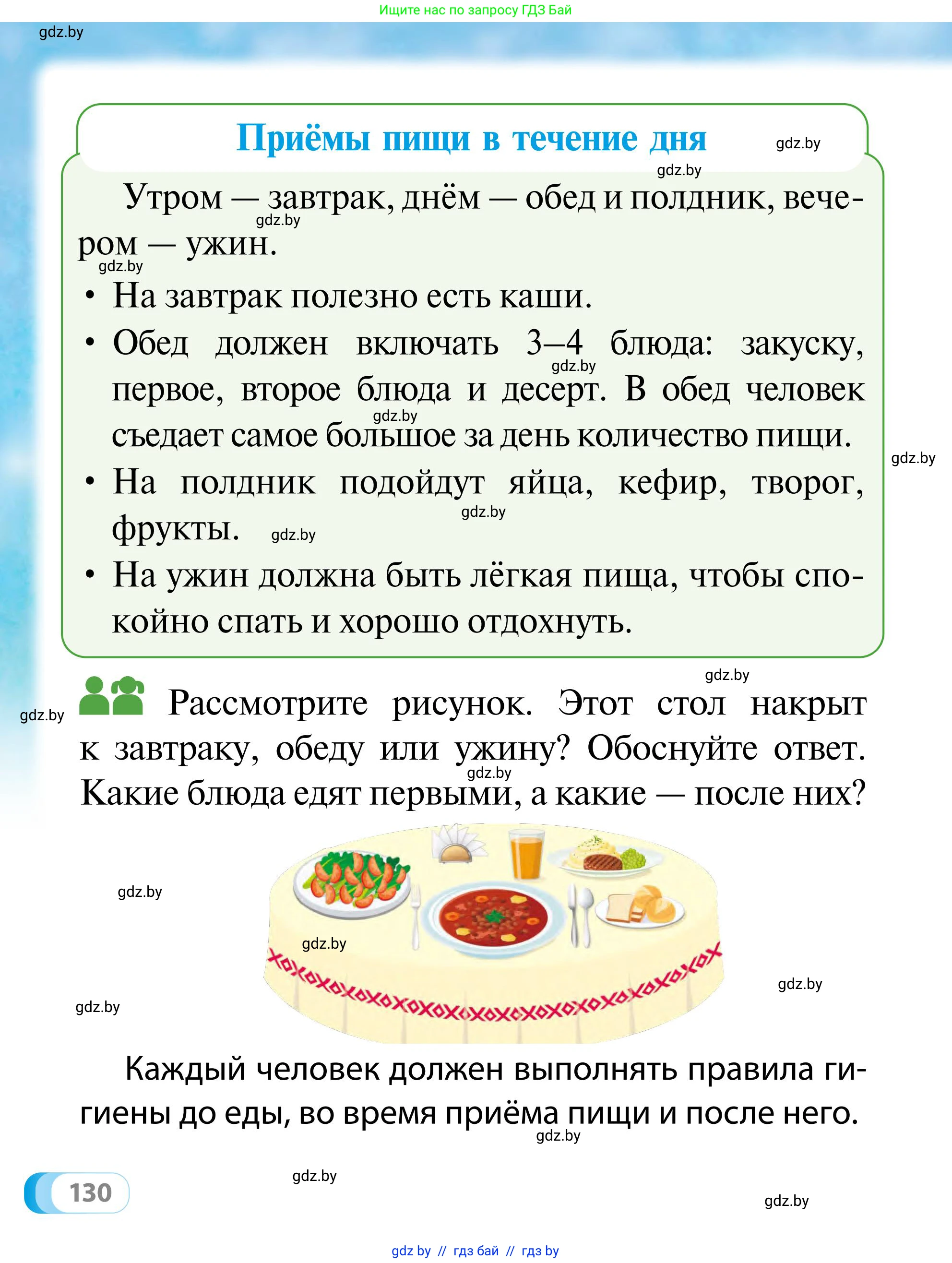 Обж, 2 класс Учебник, авторы: Аброськина Татьяна Юрьевна, Кузнецова Лилия Фёдоровна, Одновол Людмила Алексеевна, издательство Адукацыя i выхаванне, Минск, 2024, салатового цвета, страница 130
