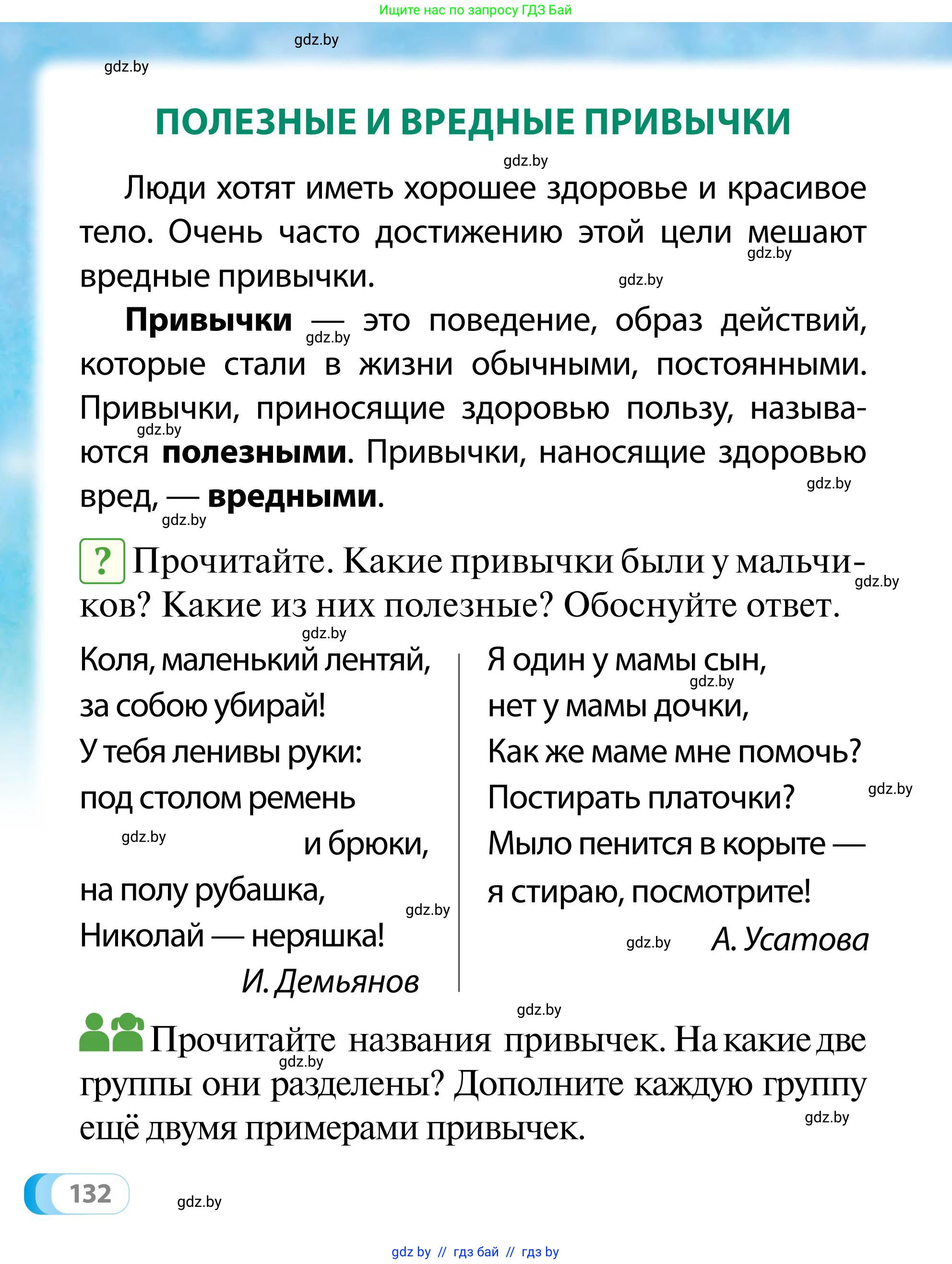 Обж, 2 класс Учебник, авторы: Аброськина Татьяна Юрьевна, Кузнецова Лилия Фёдоровна, Одновол Людмила Алексеевна, издательство Адукацыя i выхаванне, Минск, 2024, салатового цвета, страница 132