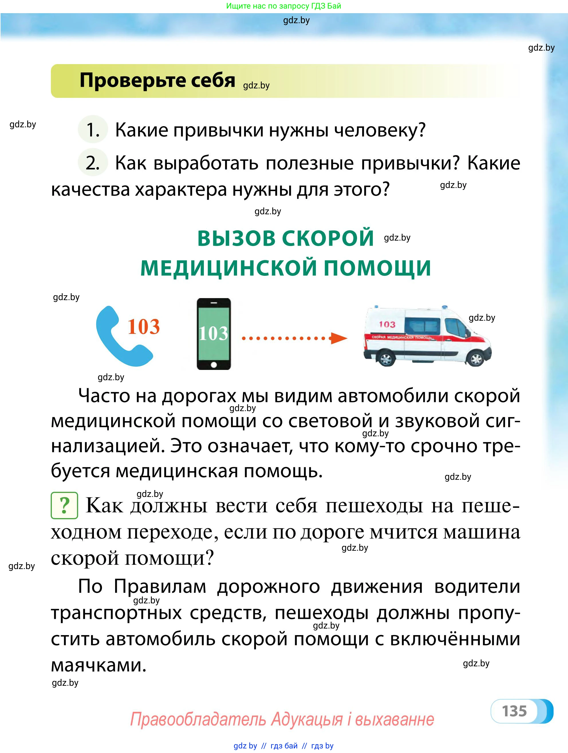 Обж, 2 класс Учебник, авторы: Аброськина Татьяна Юрьевна, Кузнецова Лилия Фёдоровна, Одновол Людмила Алексеевна, издательство Адукацыя i выхаванне, Минск, 2024, салатового цвета, страница 135