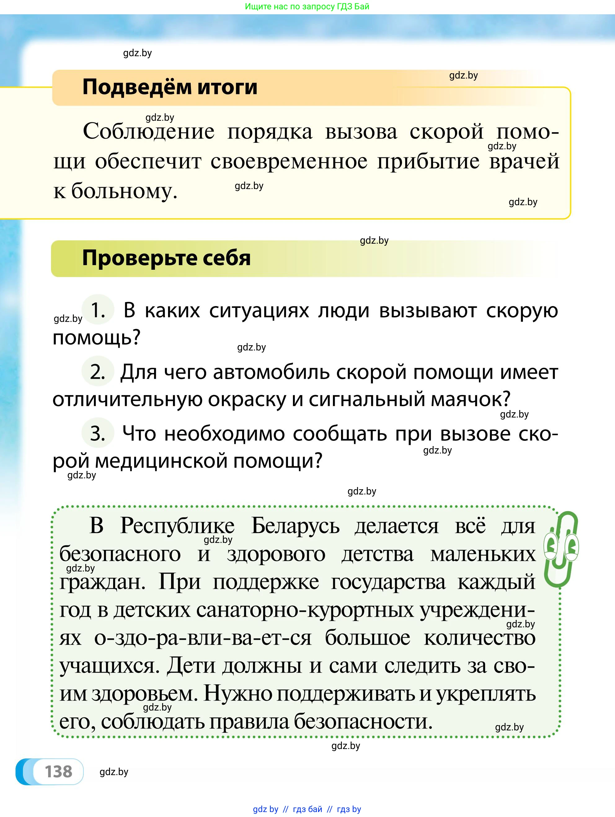 Обж, 2 класс Учебник, авторы: Аброськина Татьяна Юрьевна, Кузнецова Лилия Фёдоровна, Одновол Людмила Алексеевна, издательство Адукацыя i выхаванне, Минск, 2024, салатового цвета, страница 138