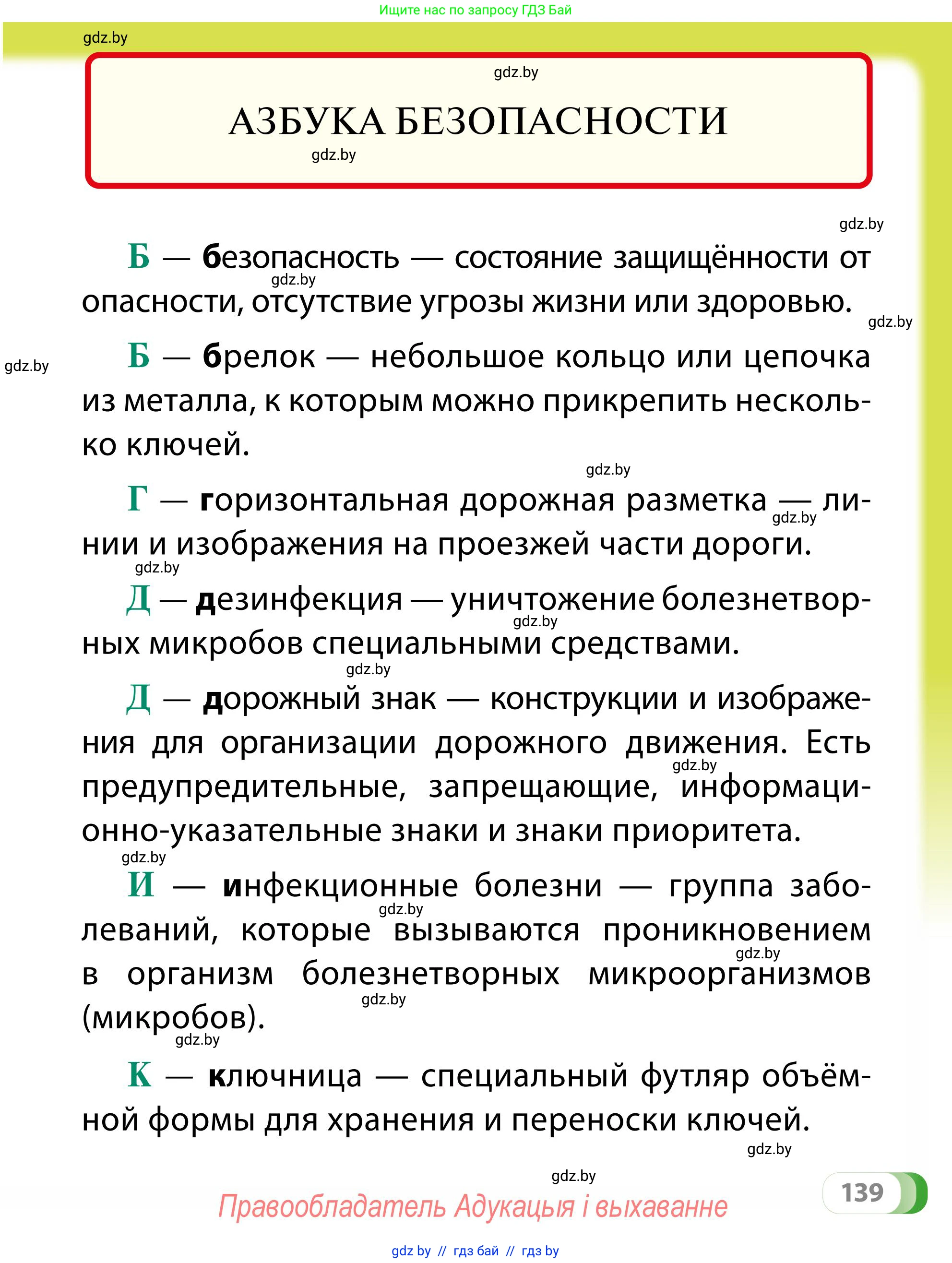 Обж, 2 класс Учебник, авторы: Аброськина Татьяна Юрьевна, Кузнецова Лилия Фёдоровна, Одновол Людмила Алексеевна, издательство Адукацыя i выхаванне, Минск, 2024, салатового цвета, страница 139
