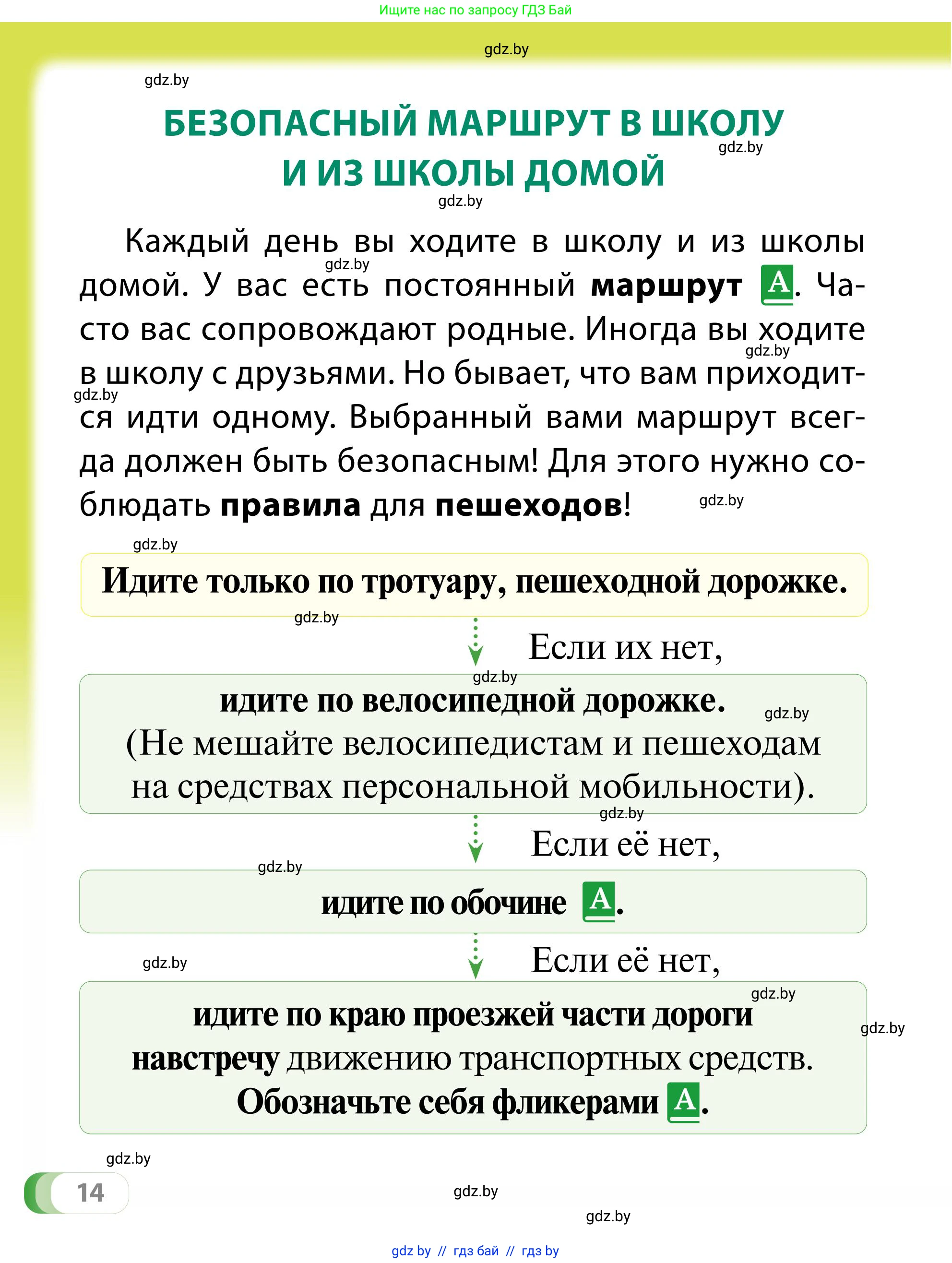 Обж, 2 класс Учебник, авторы: Аброськина Татьяна Юрьевна, Кузнецова Лилия Фёдоровна, Одновол Людмила Алексеевна, издательство Адукацыя i выхаванне, Минск, 2024, салатового цвета, страница 14