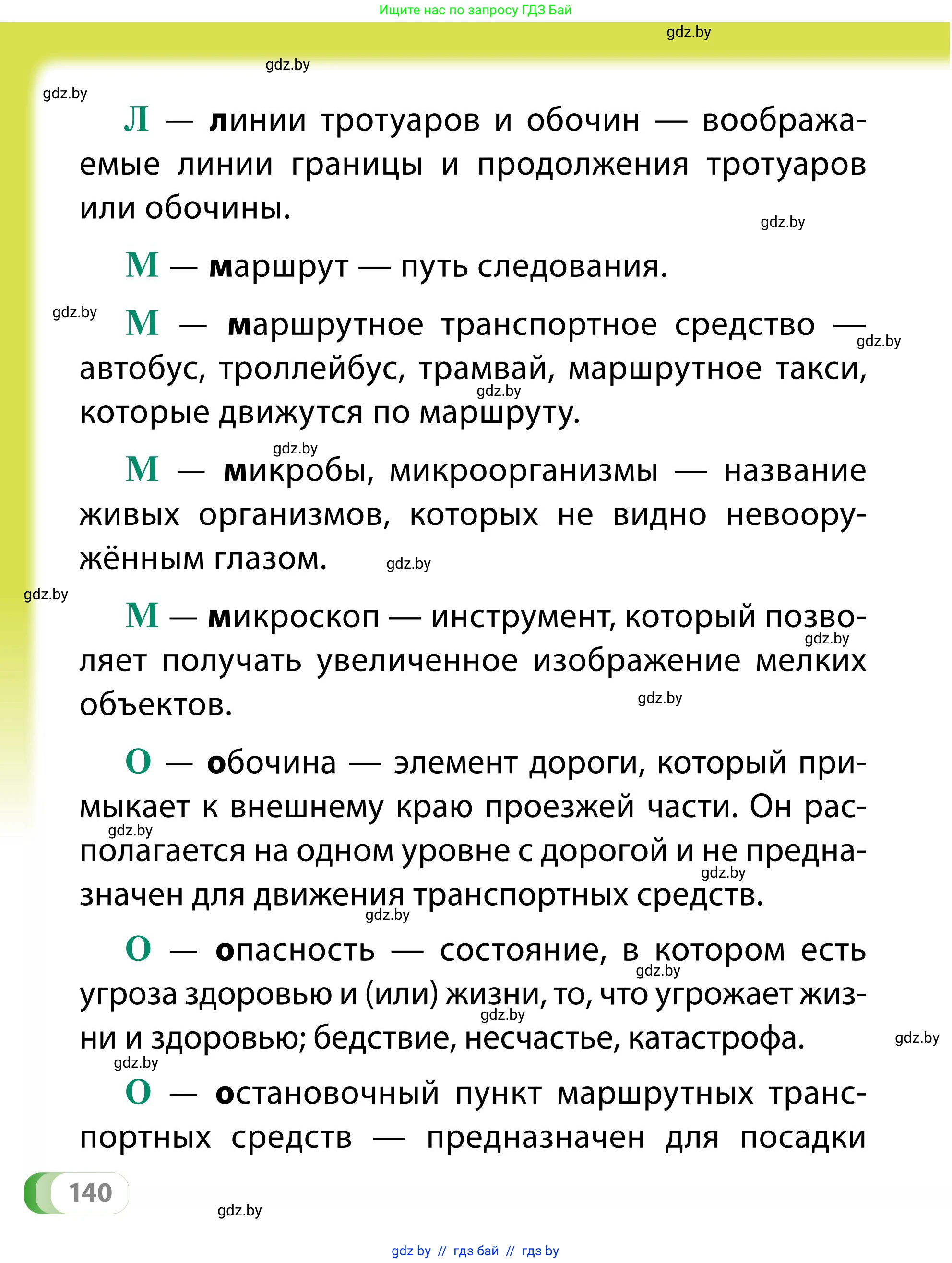 Обж, 2 класс Учебник, авторы: Аброськина Татьяна Юрьевна, Кузнецова Лилия Фёдоровна, Одновол Людмила Алексеевна, издательство Адукацыя i выхаванне, Минск, 2024, салатового цвета, страница 140