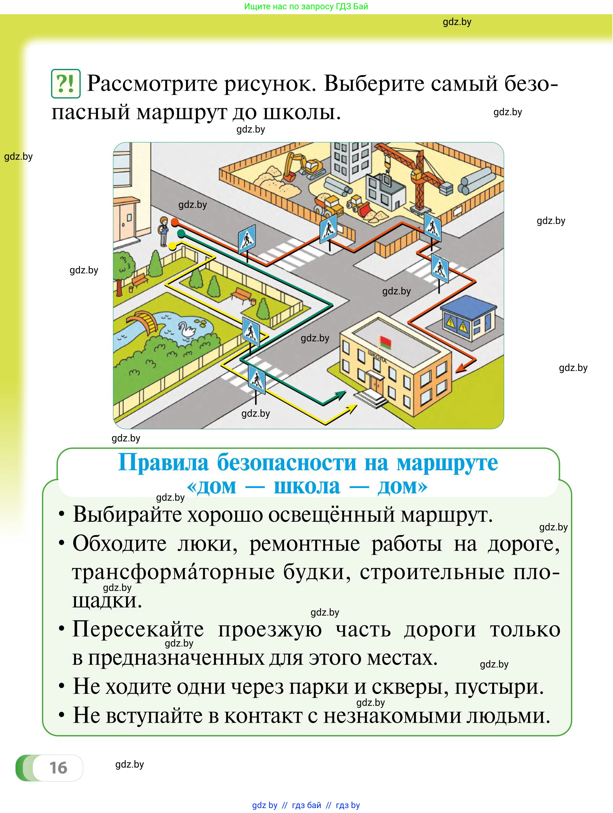 Обж, 2 класс Учебник, авторы: Аброськина Татьяна Юрьевна, Кузнецова Лилия Фёдоровна, Одновол Людмила Алексеевна, издательство Адукацыя i выхаванне, Минск, 2024, салатового цвета, страница 16