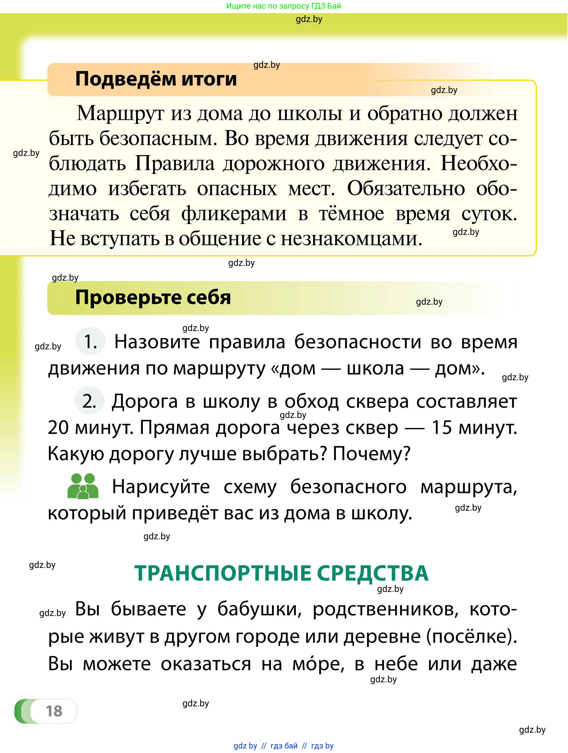 Обж, 2 класс Учебник, авторы: Аброськина Татьяна Юрьевна, Кузнецова Лилия Фёдоровна, Одновол Людмила Алексеевна, издательство Адукацыя i выхаванне, Минск, 2024, салатового цвета, страница 18