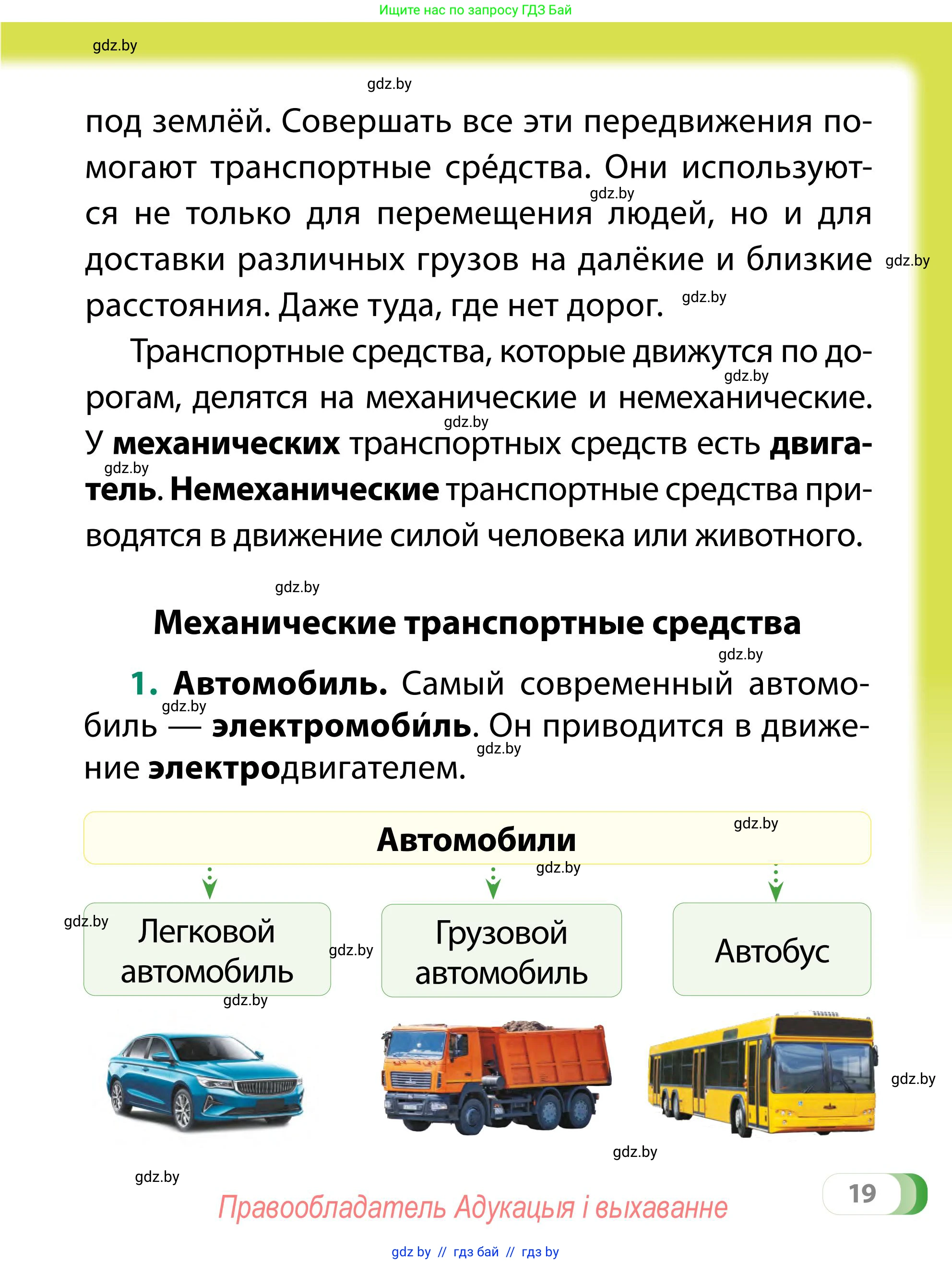 Обж, 2 класс Учебник, авторы: Аброськина Татьяна Юрьевна, Кузнецова Лилия Фёдоровна, Одновол Людмила Алексеевна, издательство Адукацыя i выхаванне, Минск, 2024, салатового цвета, страница 19