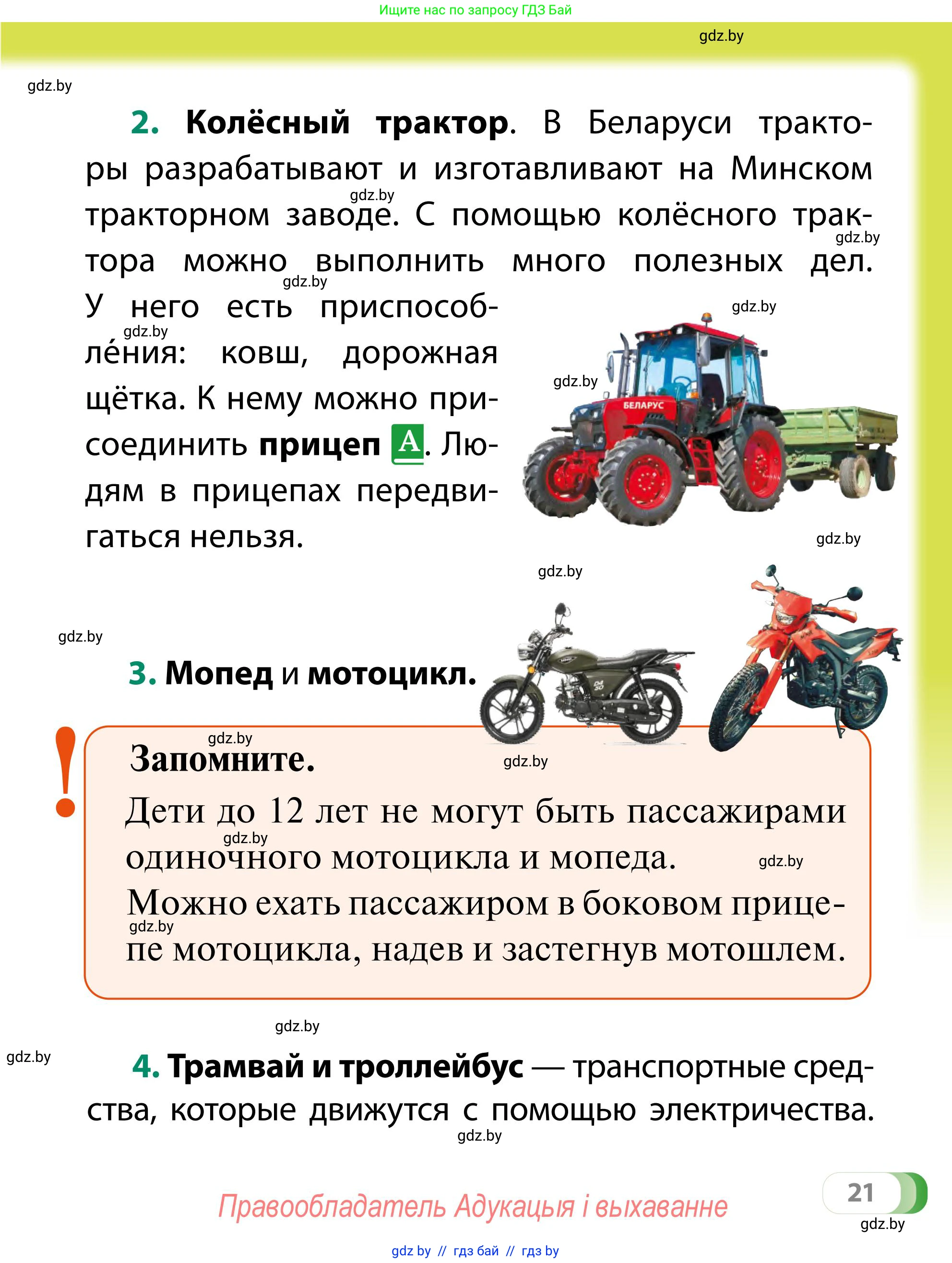 Обж, 2 класс Учебник, авторы: Аброськина Татьяна Юрьевна, Кузнецова Лилия Фёдоровна, Одновол Людмила Алексеевна, издательство Адукацыя i выхаванне, Минск, 2024, салатового цвета, страница 21