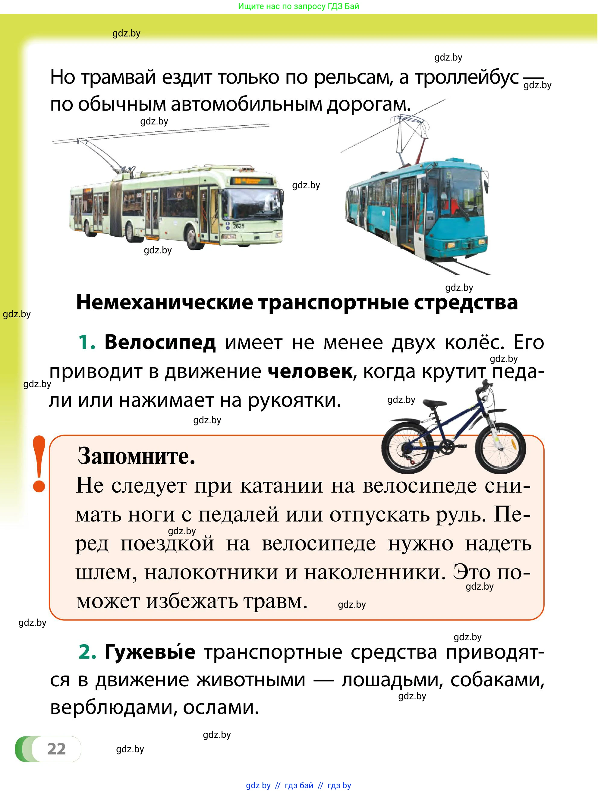Обж, 2 класс Учебник, авторы: Аброськина Татьяна Юрьевна, Кузнецова Лилия Фёдоровна, Одновол Людмила Алексеевна, издательство Адукацыя i выхаванне, Минск, 2024, салатового цвета, страница 22