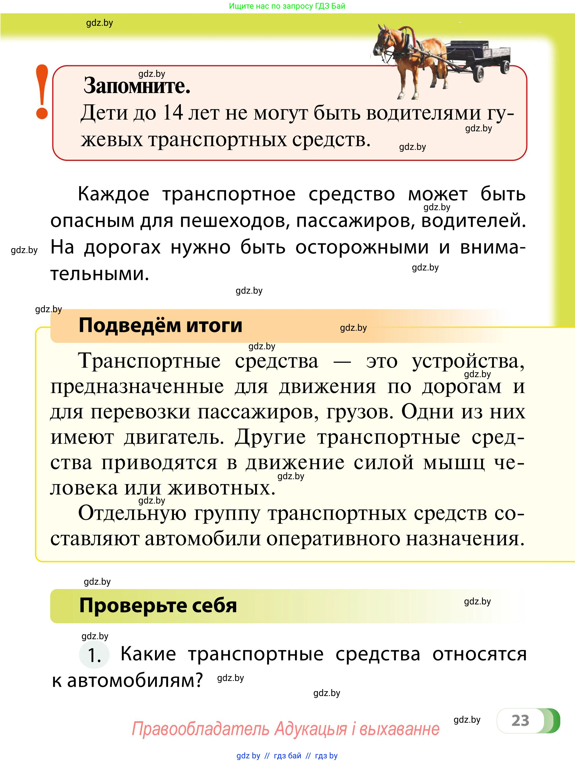 Обж, 2 класс Учебник, авторы: Аброськина Татьяна Юрьевна, Кузнецова Лилия Фёдоровна, Одновол Людмила Алексеевна, издательство Адукацыя i выхаванне, Минск, 2024, салатового цвета, страница 23