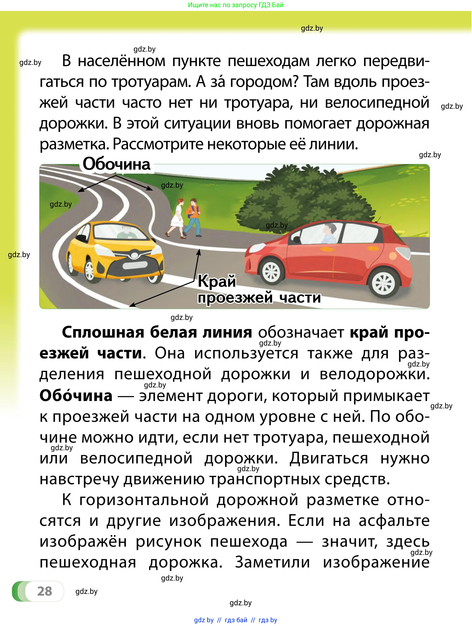 Обж, 2 класс Учебник, авторы: Аброськина Татьяна Юрьевна, Кузнецова Лилия Фёдоровна, Одновол Людмила Алексеевна, издательство Адукацыя i выхаванне, Минск, 2024, салатового цвета, страница 28