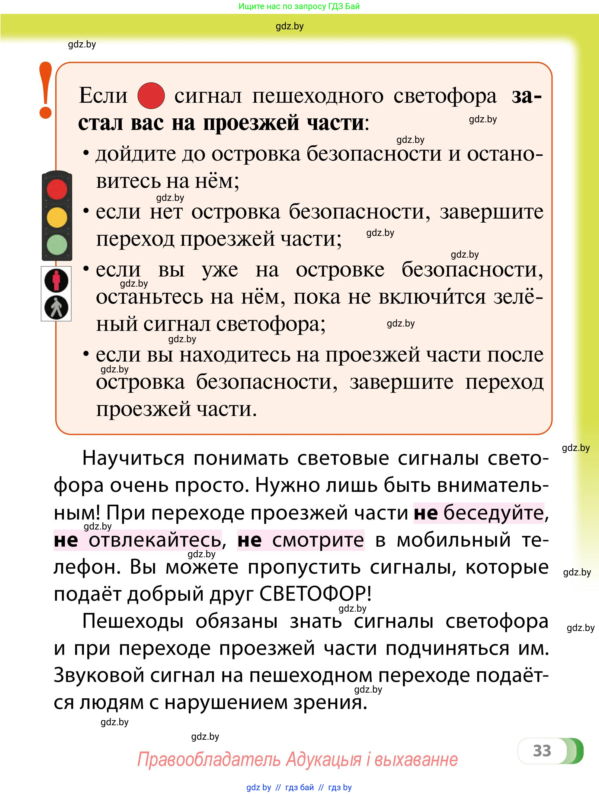 Обж, 2 класс Учебник, авторы: Аброськина Татьяна Юрьевна, Кузнецова Лилия Фёдоровна, Одновол Людмила Алексеевна, издательство Адукацыя i выхаванне, Минск, 2024, салатового цвета, страница 33
