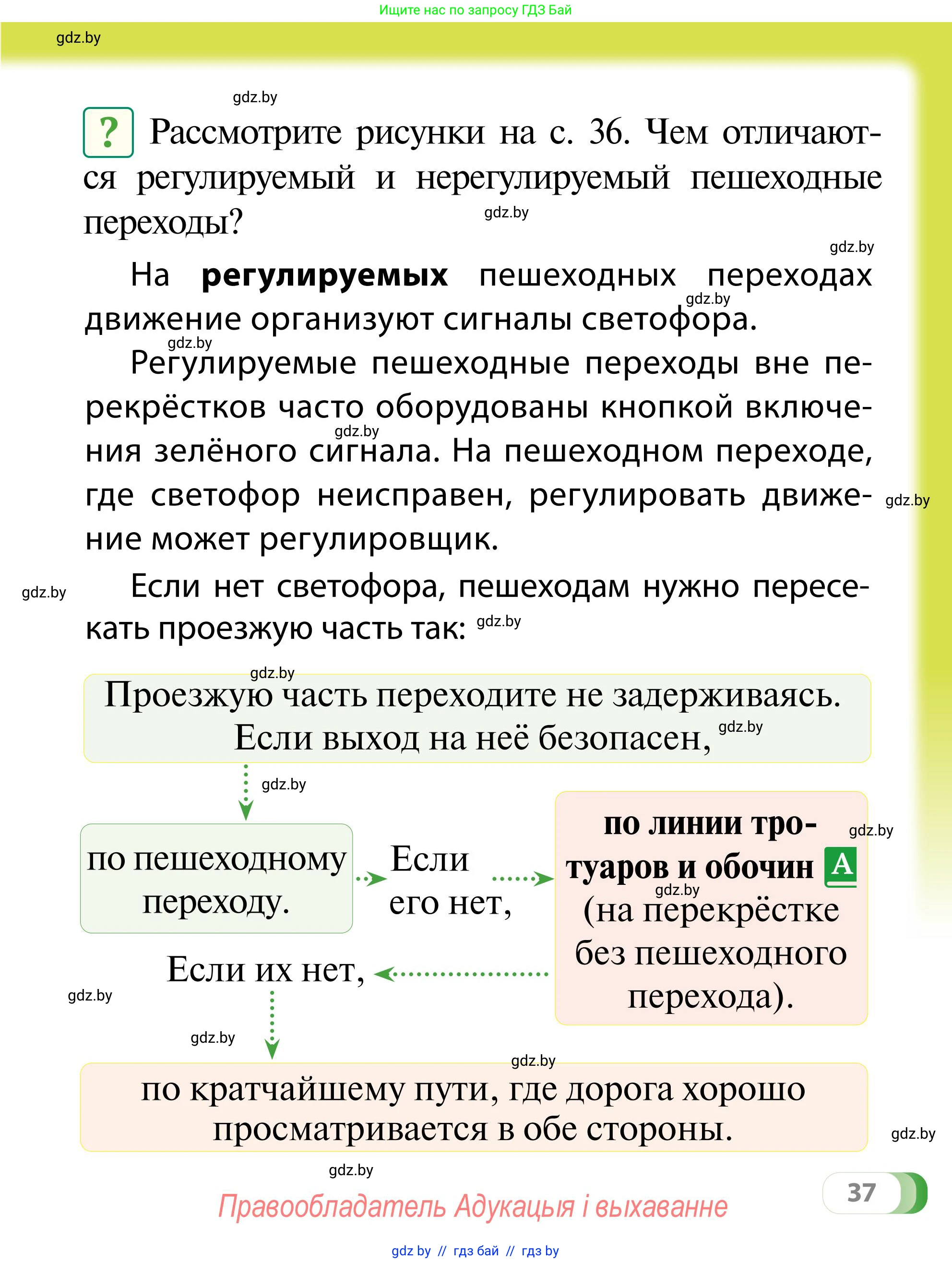 Обж, 2 класс Учебник, авторы: Аброськина Татьяна Юрьевна, Кузнецова Лилия Фёдоровна, Одновол Людмила Алексеевна, издательство Адукацыя i выхаванне, Минск, 2024, салатового цвета, страница 37