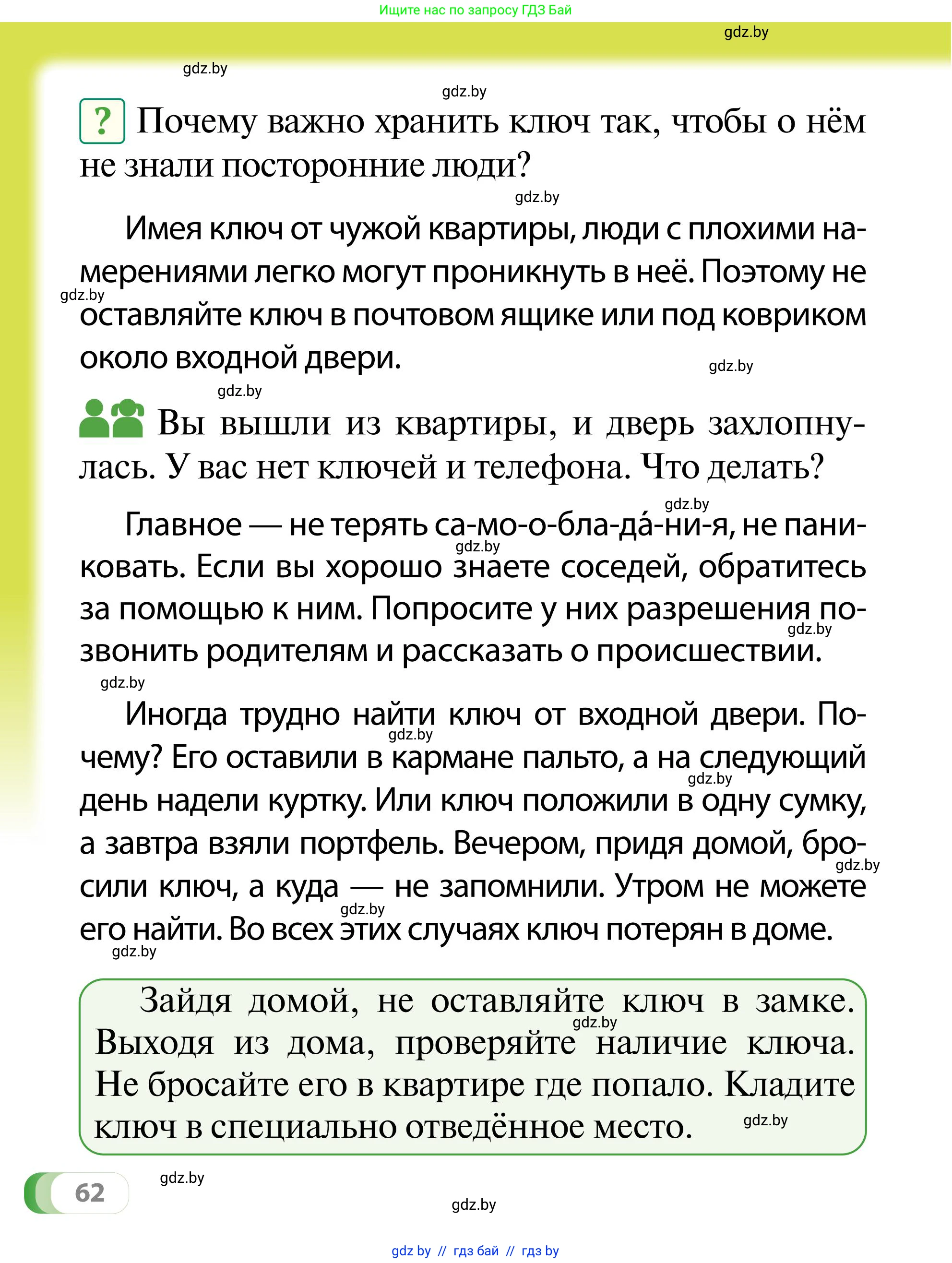 Обж, 2 класс Учебник, авторы: Аброськина Татьяна Юрьевна, Кузнецова Лилия Фёдоровна, Одновол Людмила Алексеевна, издательство Адукацыя i выхаванне, Минск, 2024, салатового цвета, страница 62