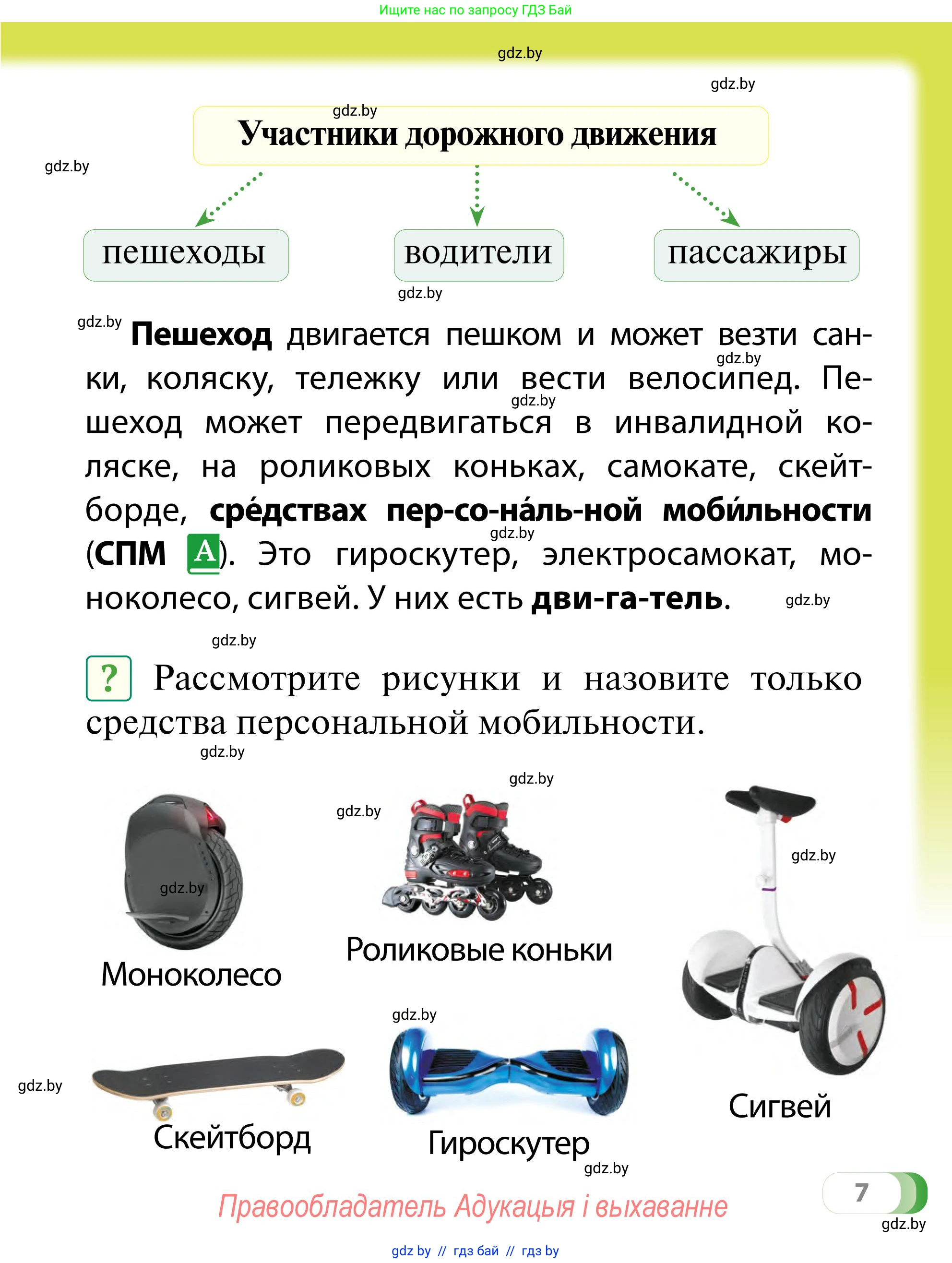Обж, 2 класс Учебник, авторы: Аброськина Татьяна Юрьевна, Кузнецова Лилия Фёдоровна, Одновол Людмила Алексеевна, издательство Адукацыя i выхаванне, Минск, 2024, салатового цвета, страница 7