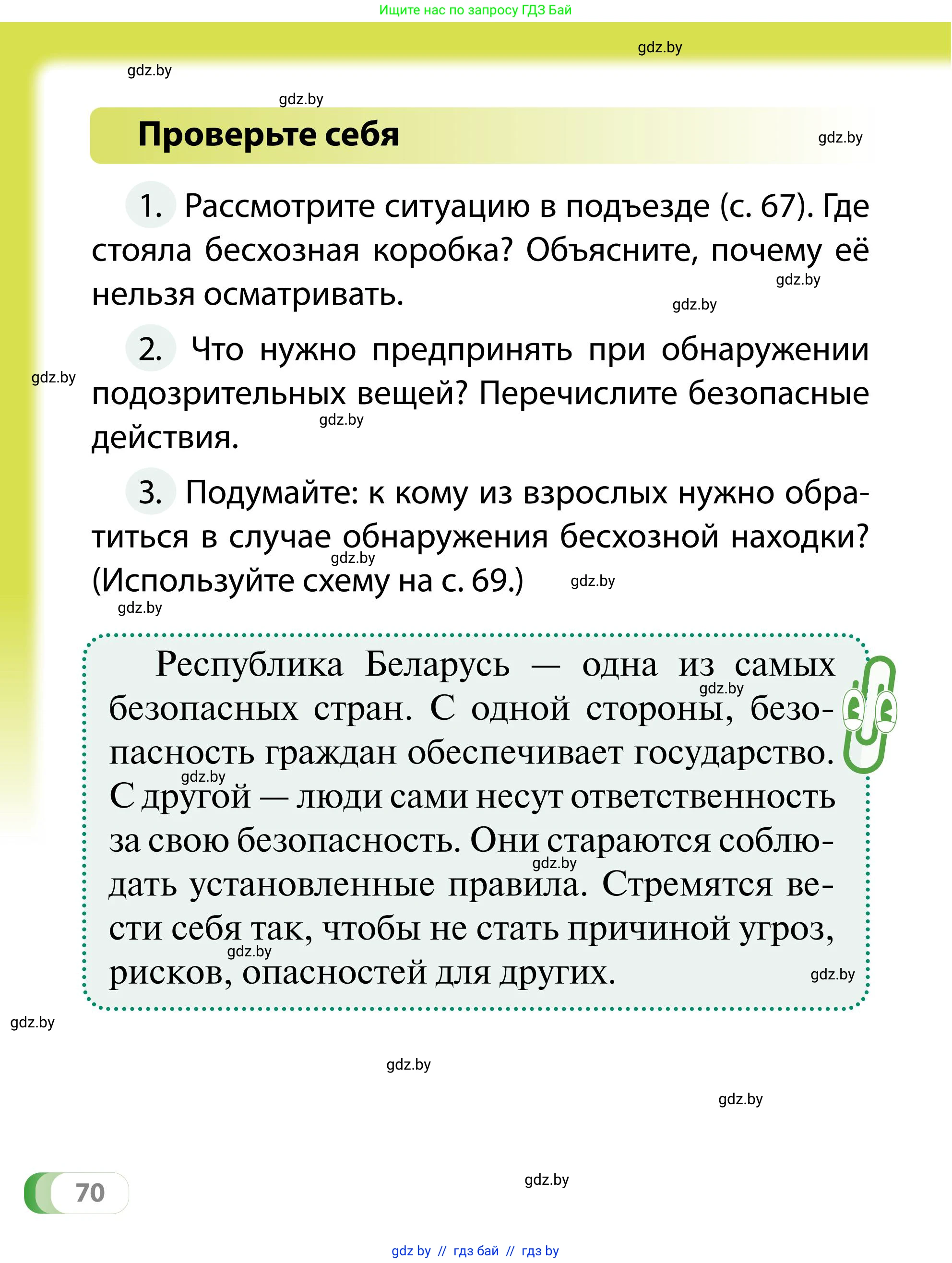 Обж, 2 класс Учебник, авторы: Аброськина Татьяна Юрьевна, Кузнецова Лилия Фёдоровна, Одновол Людмила Алексеевна, издательство Адукацыя i выхаванне, Минск, 2024, салатового цвета, страница 70