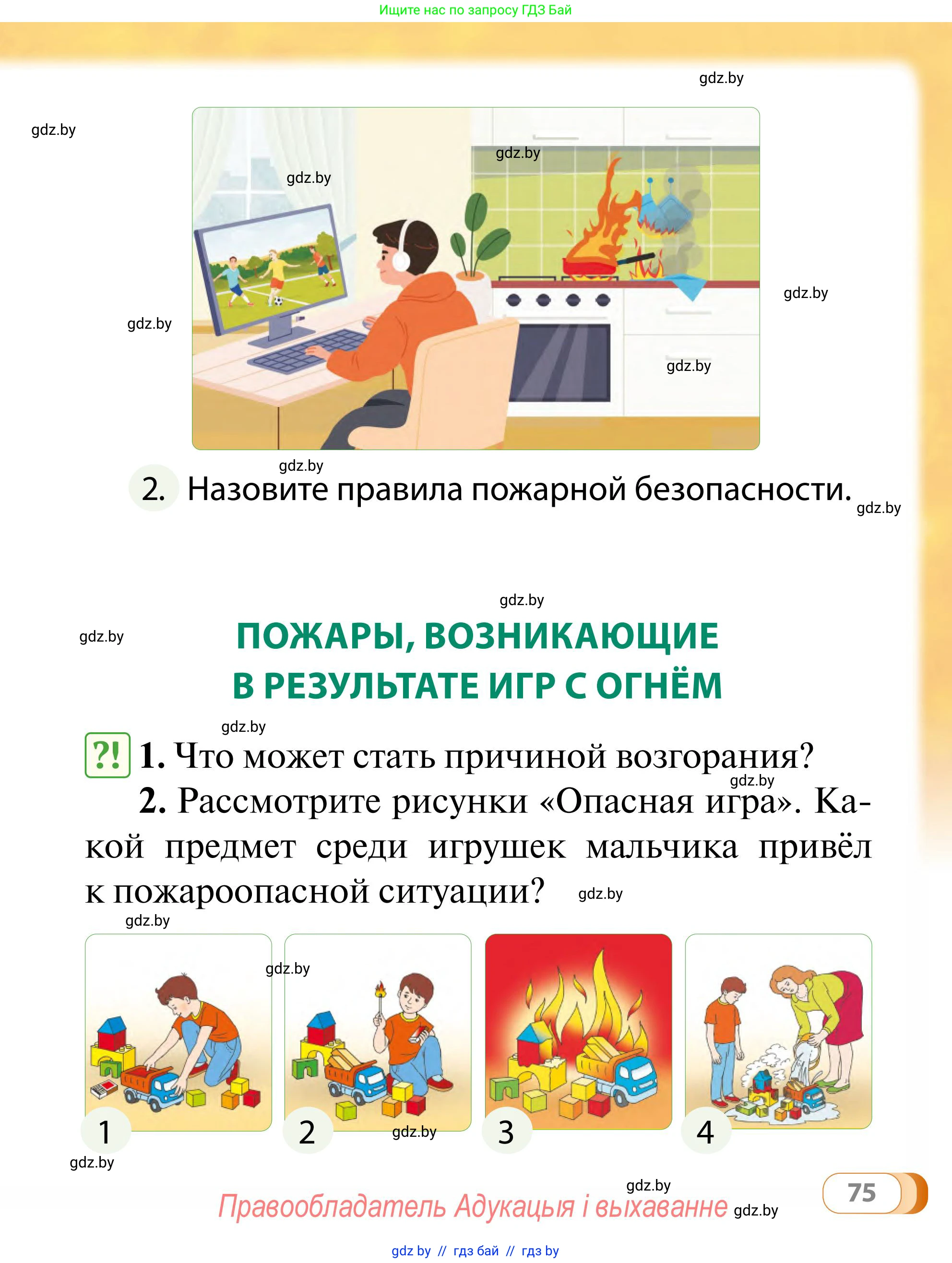 Обж, 2 класс Учебник, авторы: Аброськина Татьяна Юрьевна, Кузнецова Лилия Фёдоровна, Одновол Людмила Алексеевна, издательство Адукацыя i выхаванне, Минск, 2024, салатового цвета, страница 75