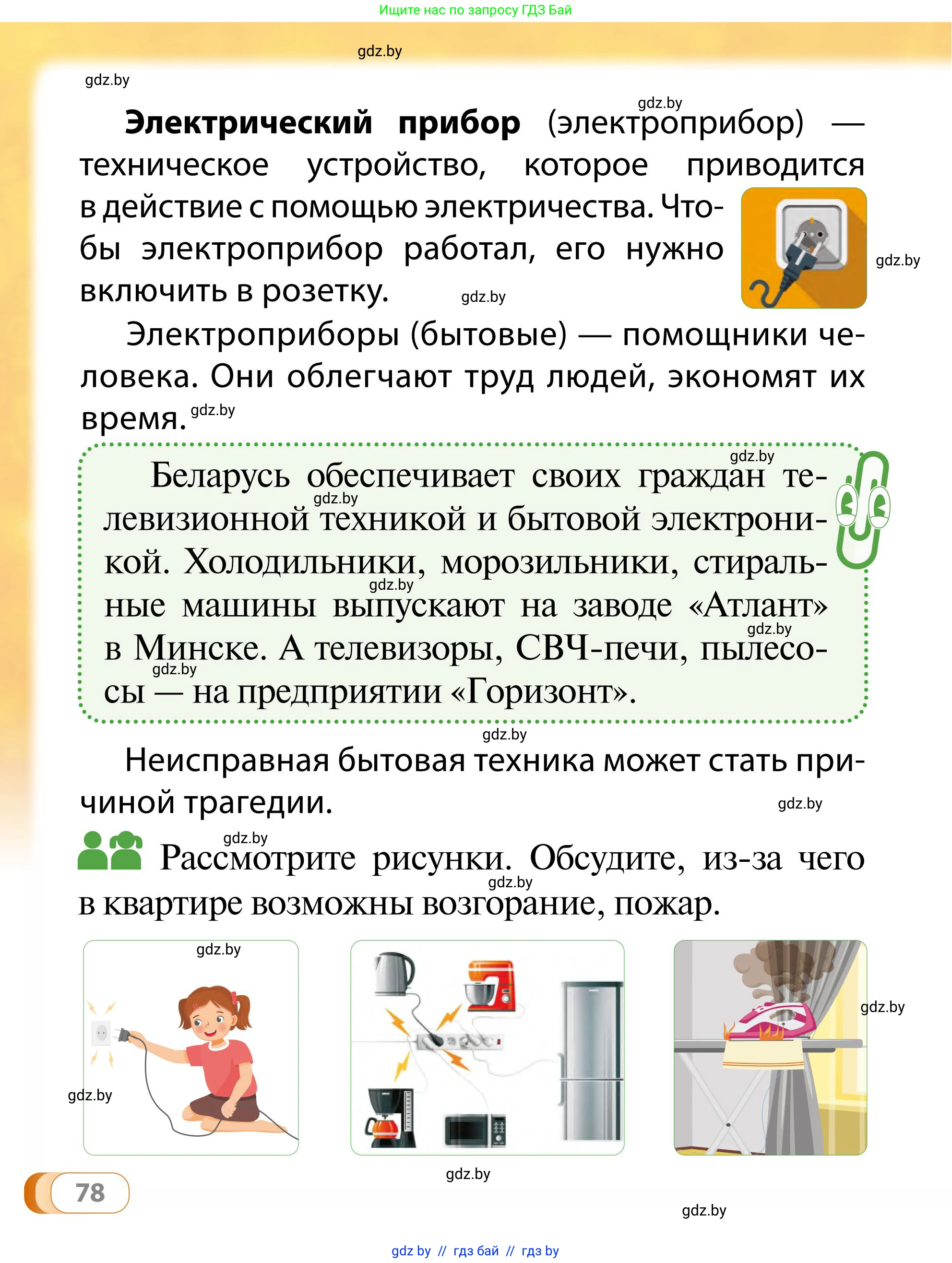Обж, 2 класс Учебник, авторы: Аброськина Татьяна Юрьевна, Кузнецова Лилия Фёдоровна, Одновол Людмила Алексеевна, издательство Адукацыя i выхаванне, Минск, 2024, салатового цвета, страница 78